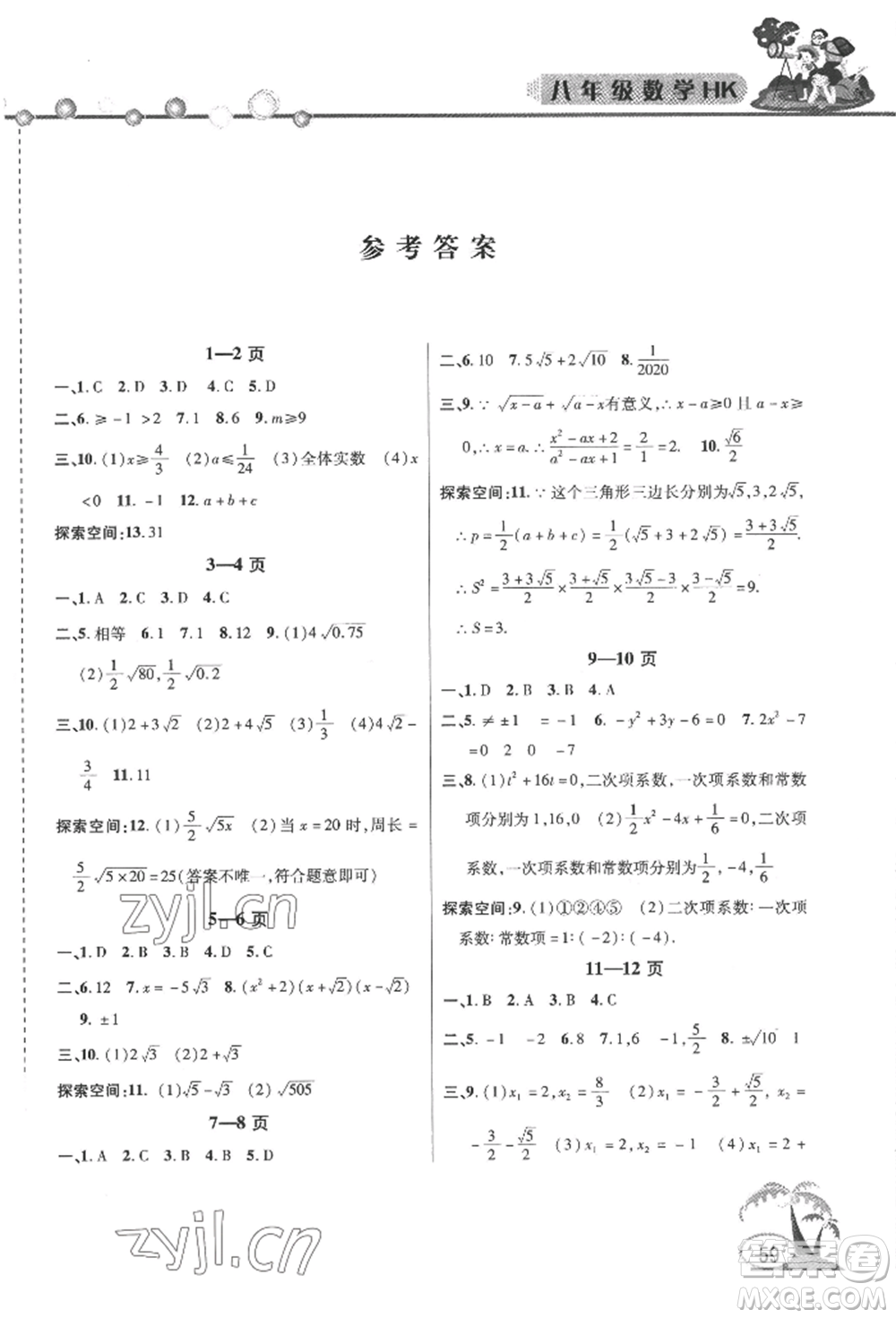 安徽人民出版社2022暑假作業(yè)假期課堂八年級(jí)數(shù)學(xué)滬科版參考答案