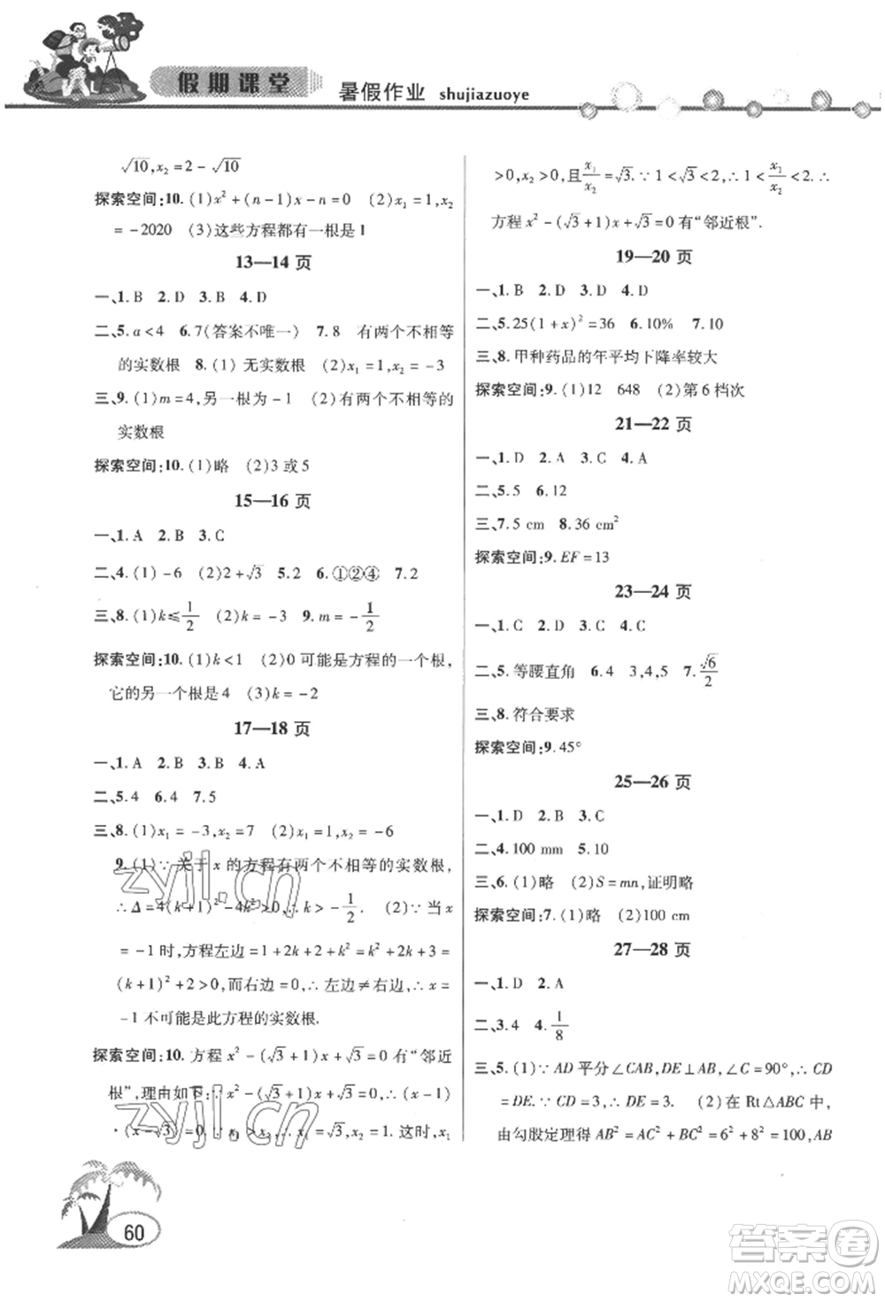 安徽人民出版社2022暑假作業(yè)假期課堂八年級(jí)數(shù)學(xué)滬科版參考答案