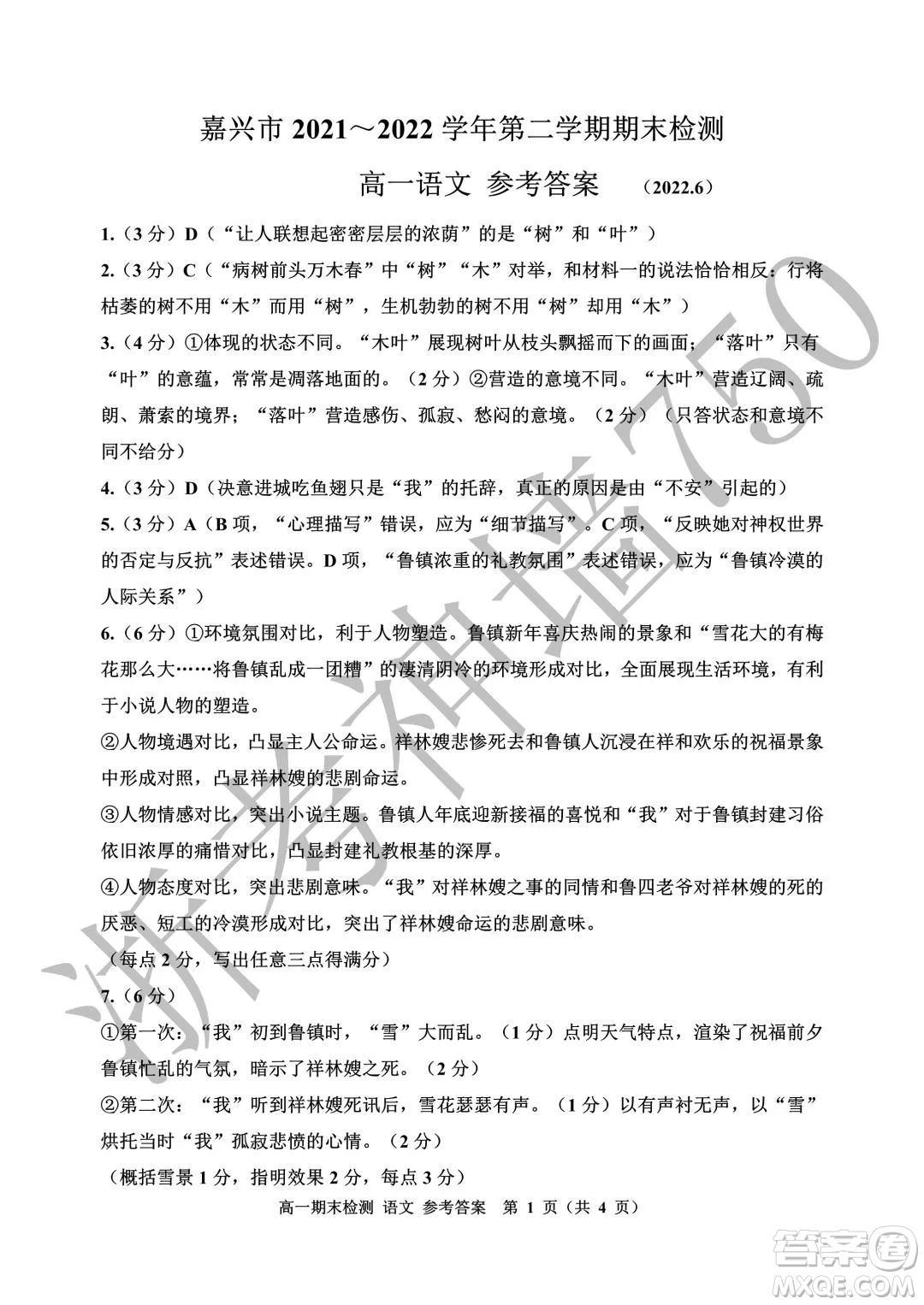嘉興市2021-2022學(xué)年第二學(xué)期期末檢測高一語文試題卷及答案