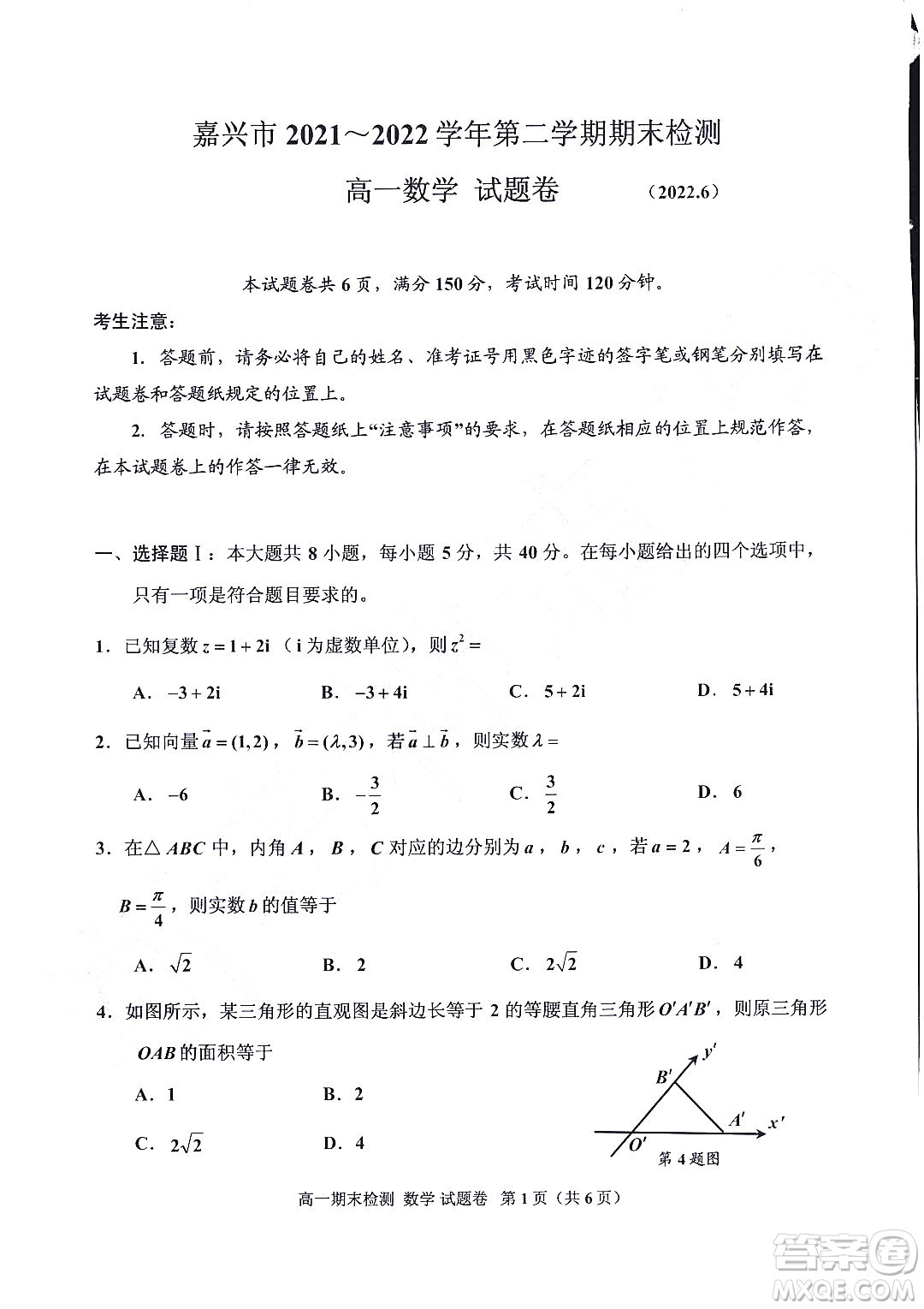 嘉興市2021-2022學年第二學期期末檢測高一數(shù)學試題卷及答案