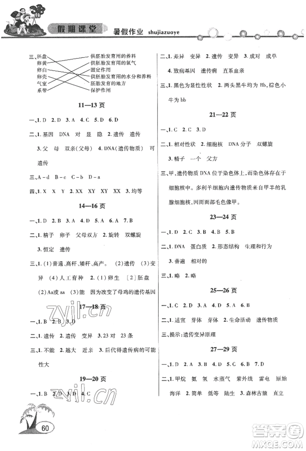 安徽人民出版社2022暑假作業(yè)假期課堂八年級(jí)生物人教版參考答案