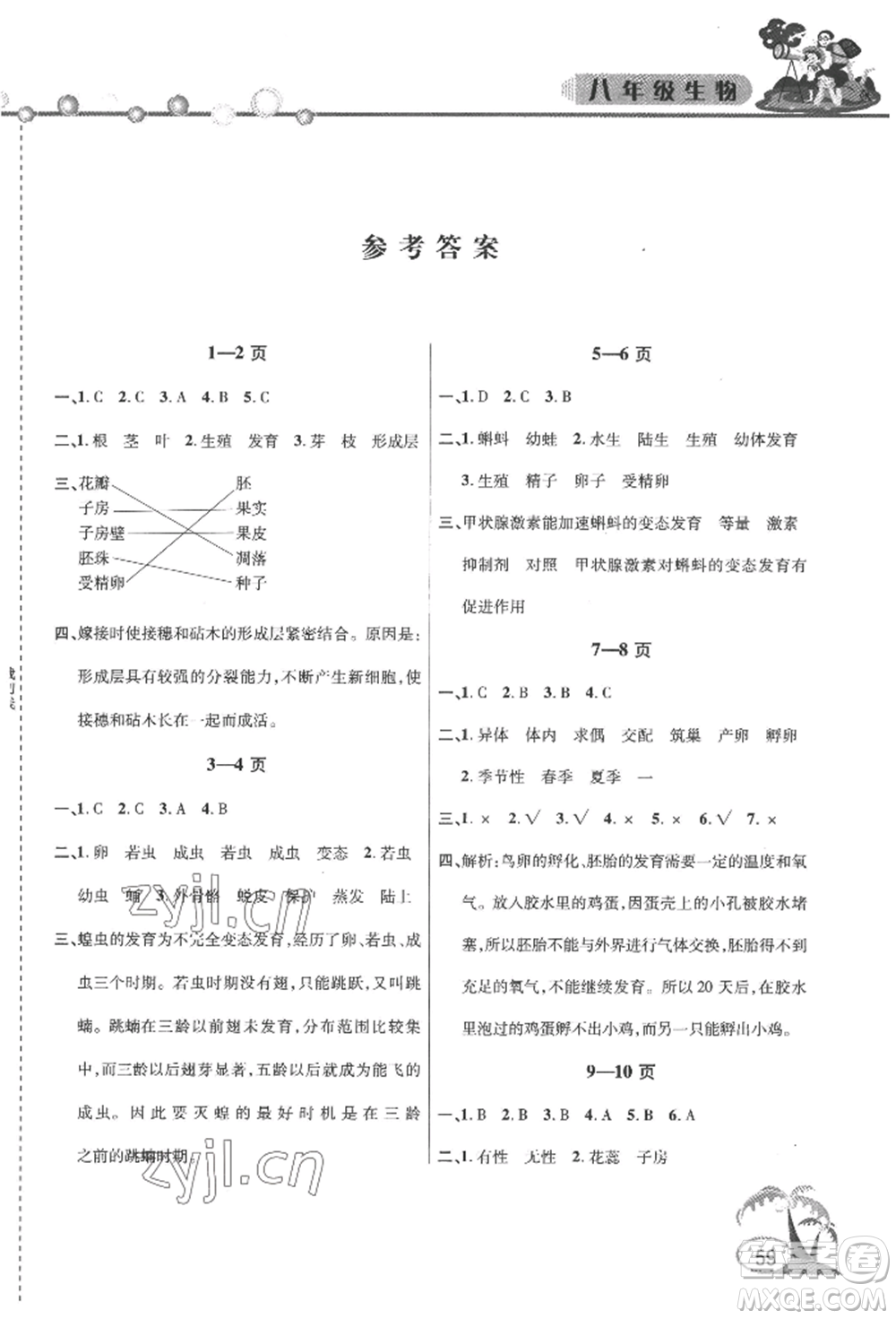 安徽人民出版社2022暑假作業(yè)假期課堂八年級(jí)生物人教版參考答案