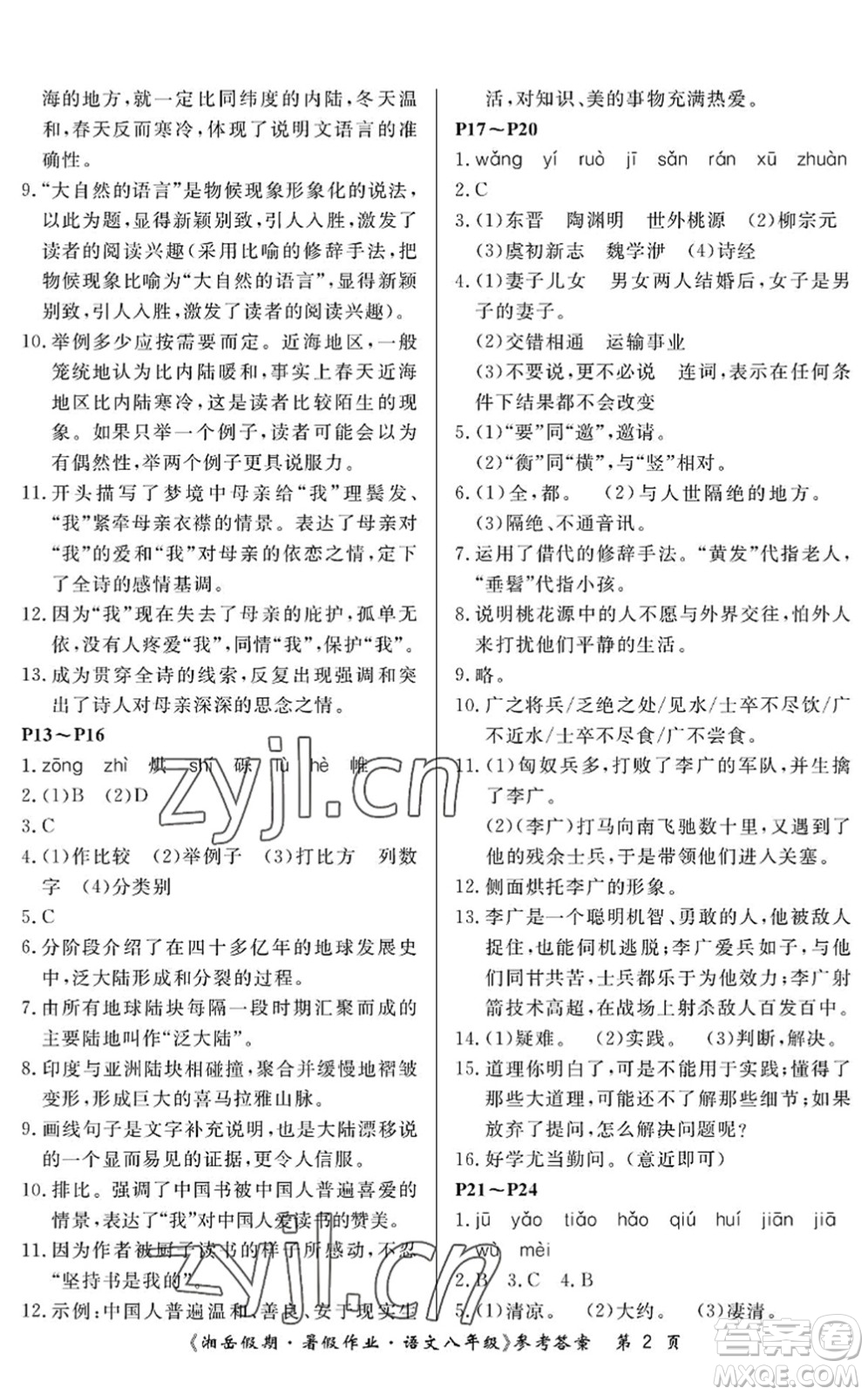 湖南大學(xué)出版社2022湘岳假期暑假作業(yè)八年級語文人教版答案