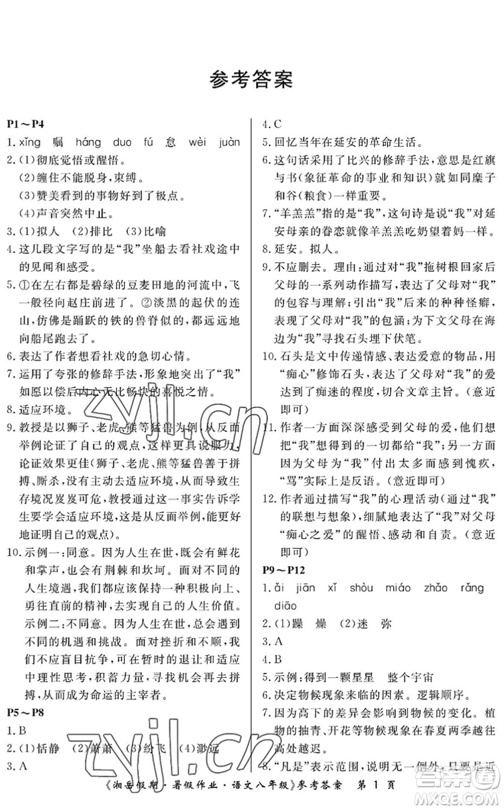 湖南大學(xué)出版社2022湘岳假期暑假作業(yè)八年級語文人教版答案