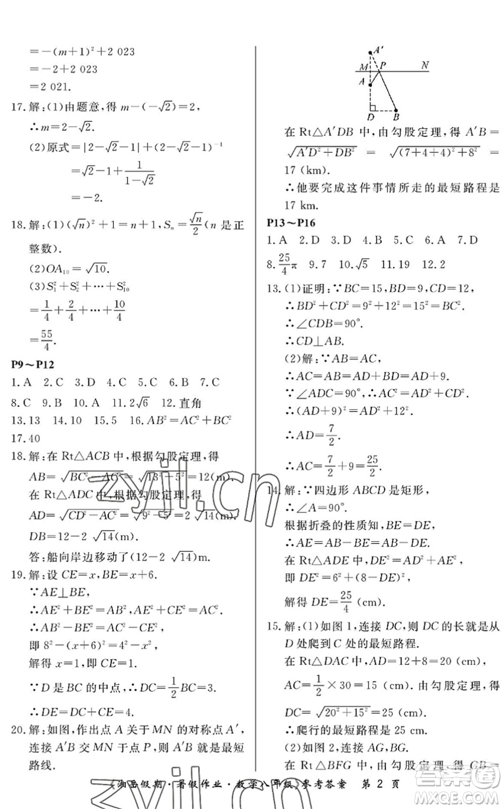 湖南大學出版社2022湘岳假期暑假作業(yè)八年級數(shù)學人教版答案