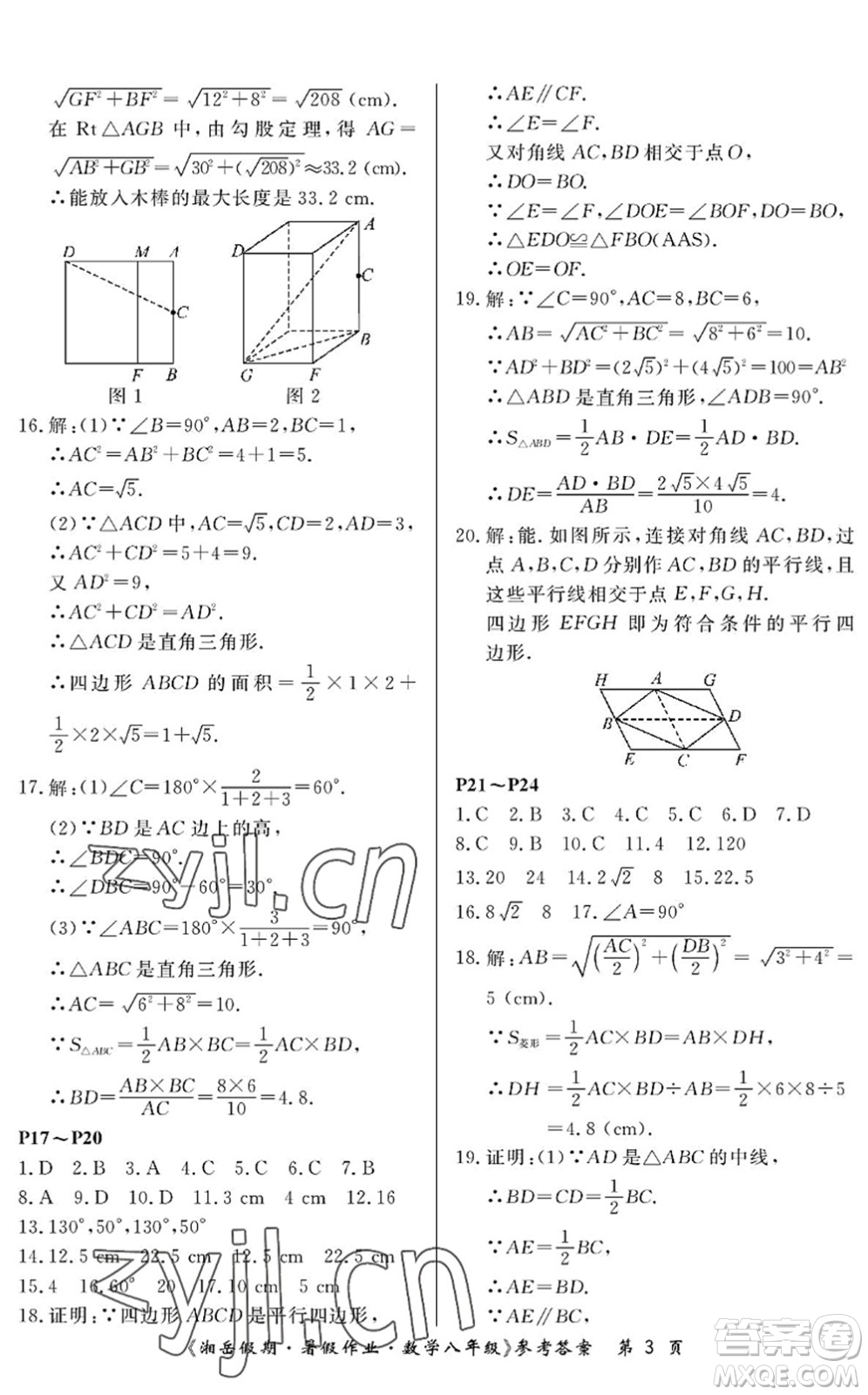 湖南大學出版社2022湘岳假期暑假作業(yè)八年級數(shù)學人教版答案