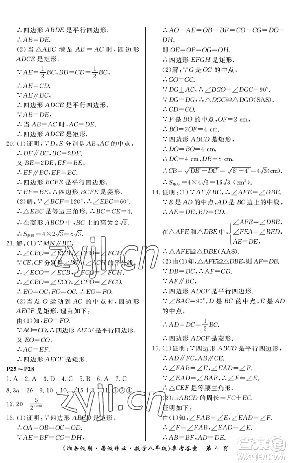 湖南大學出版社2022湘岳假期暑假作業(yè)八年級數(shù)學人教版答案