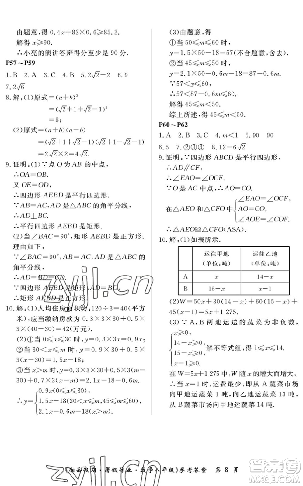 湖南大學出版社2022湘岳假期暑假作業(yè)八年級數(shù)學人教版答案