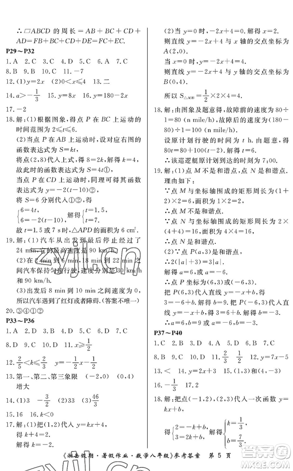 湖南大學出版社2022湘岳假期暑假作業(yè)八年級數(shù)學人教版答案