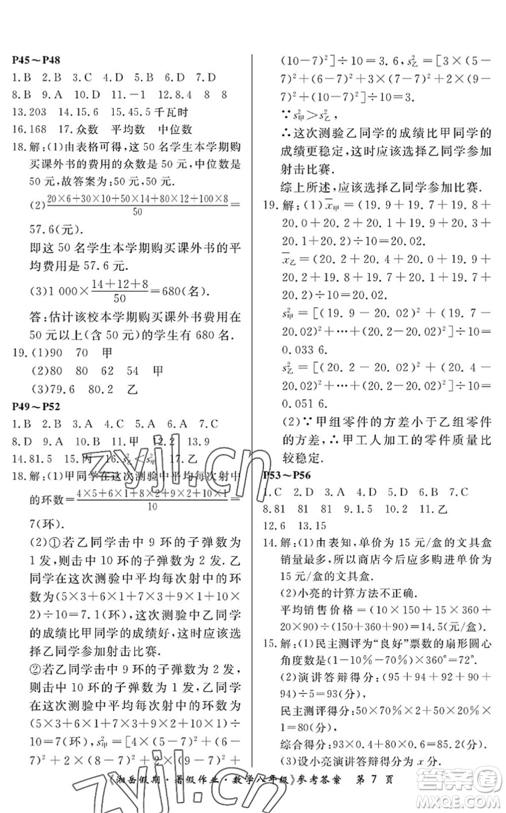 湖南大學出版社2022湘岳假期暑假作業(yè)八年級數(shù)學人教版答案
