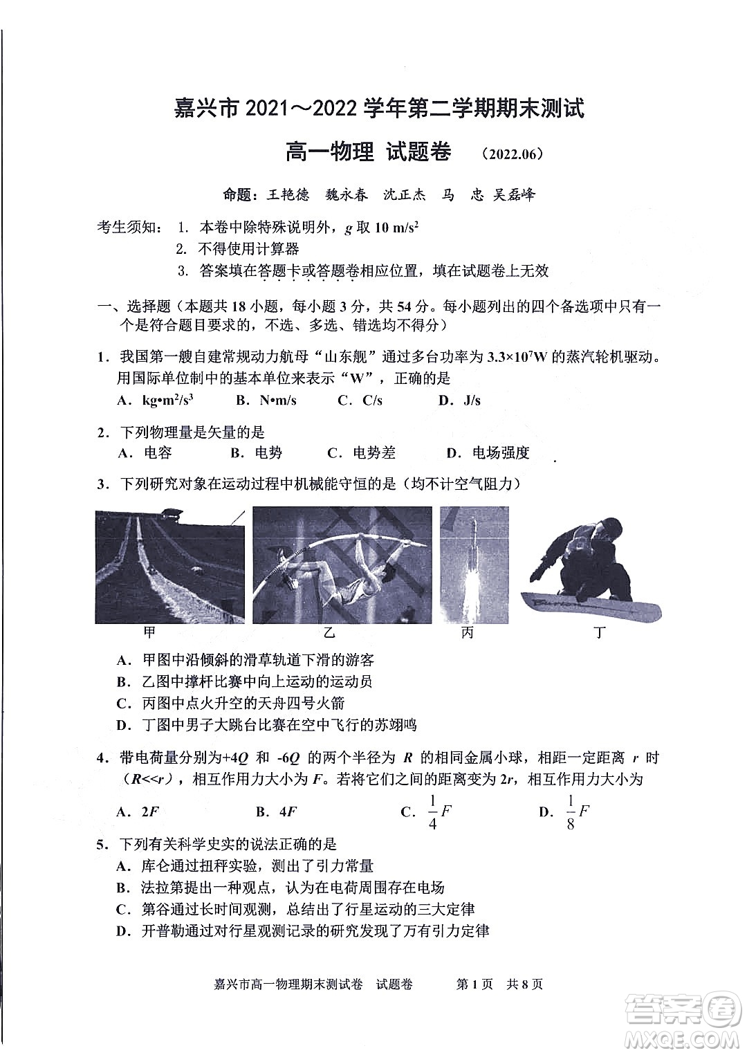 嘉興市2021-2022學(xué)年第二學(xué)期期末檢測(cè)高一物理試題卷及答案