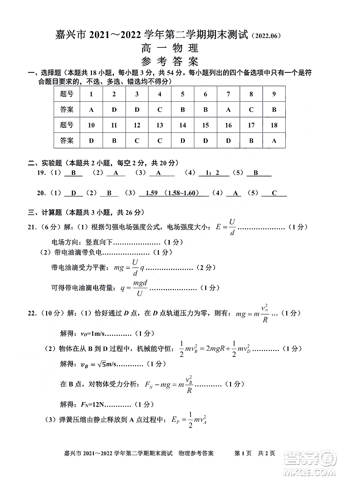 嘉興市2021-2022學(xué)年第二學(xué)期期末檢測(cè)高一物理試題卷及答案