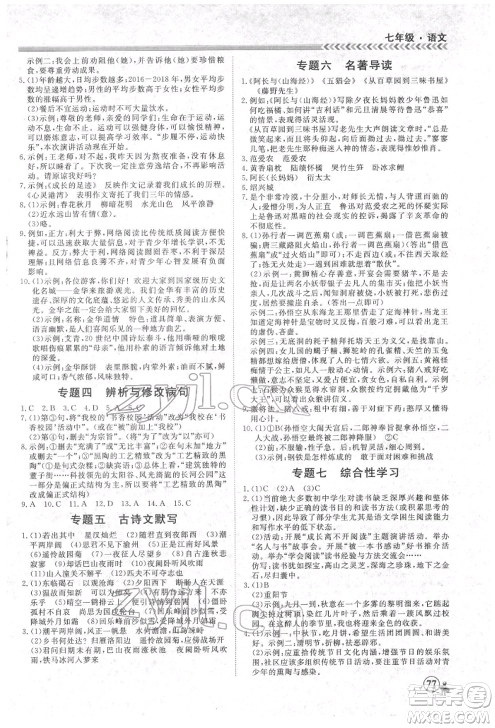 黑龍江教育出版社2022假期沖冠學(xué)期系統(tǒng)復(fù)習(xí)預(yù)習(xí)銜接七年級(jí)語(yǔ)文人教版參考答案
