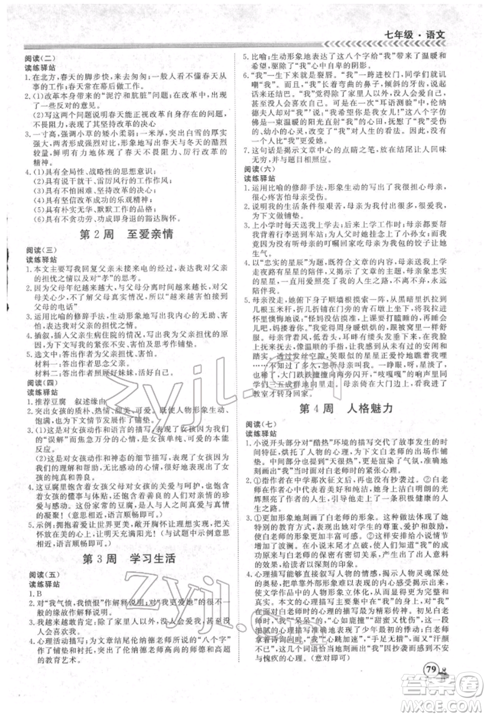黑龍江教育出版社2022假期沖冠學(xué)期系統(tǒng)復(fù)習(xí)預(yù)習(xí)銜接七年級(jí)語(yǔ)文人教版參考答案