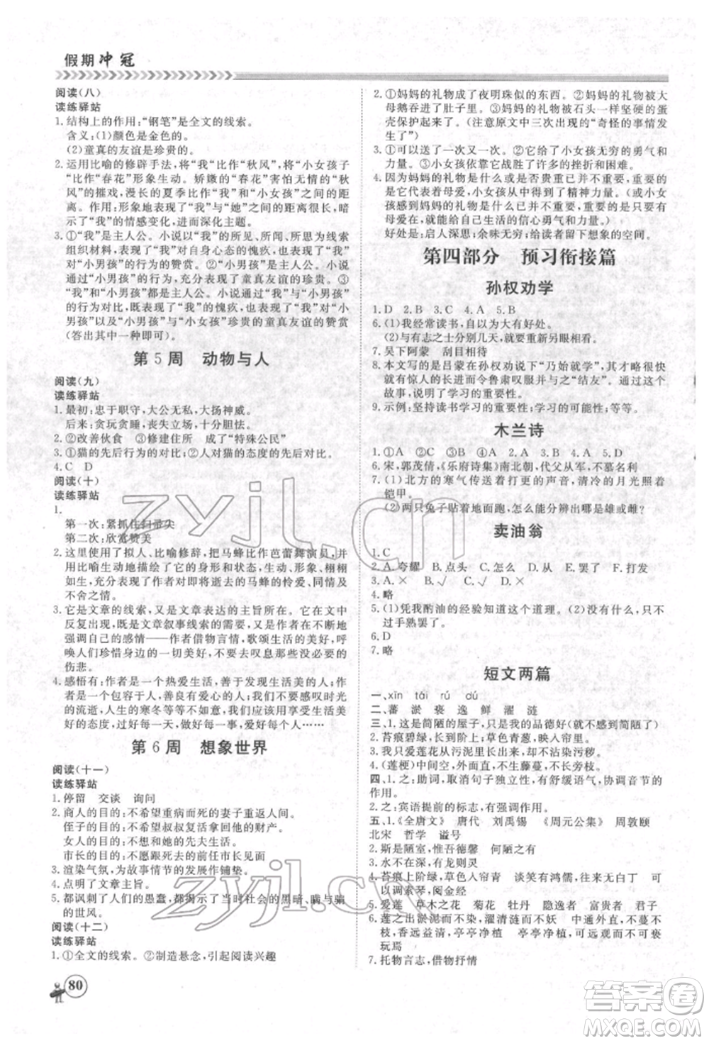 黑龍江教育出版社2022假期沖冠學(xué)期系統(tǒng)復(fù)習(xí)預(yù)習(xí)銜接七年級(jí)語(yǔ)文人教版參考答案