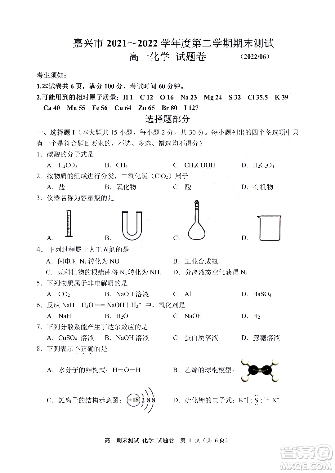 嘉興市2021-2022學年第二學期期末檢測高一化學試題卷及答案