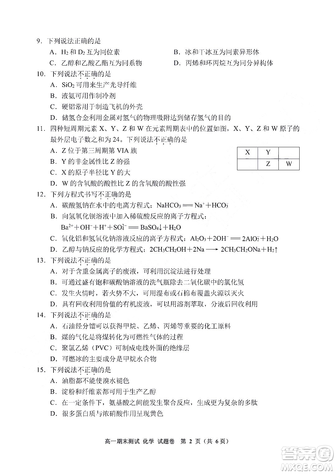 嘉興市2021-2022學年第二學期期末檢測高一化學試題卷及答案
