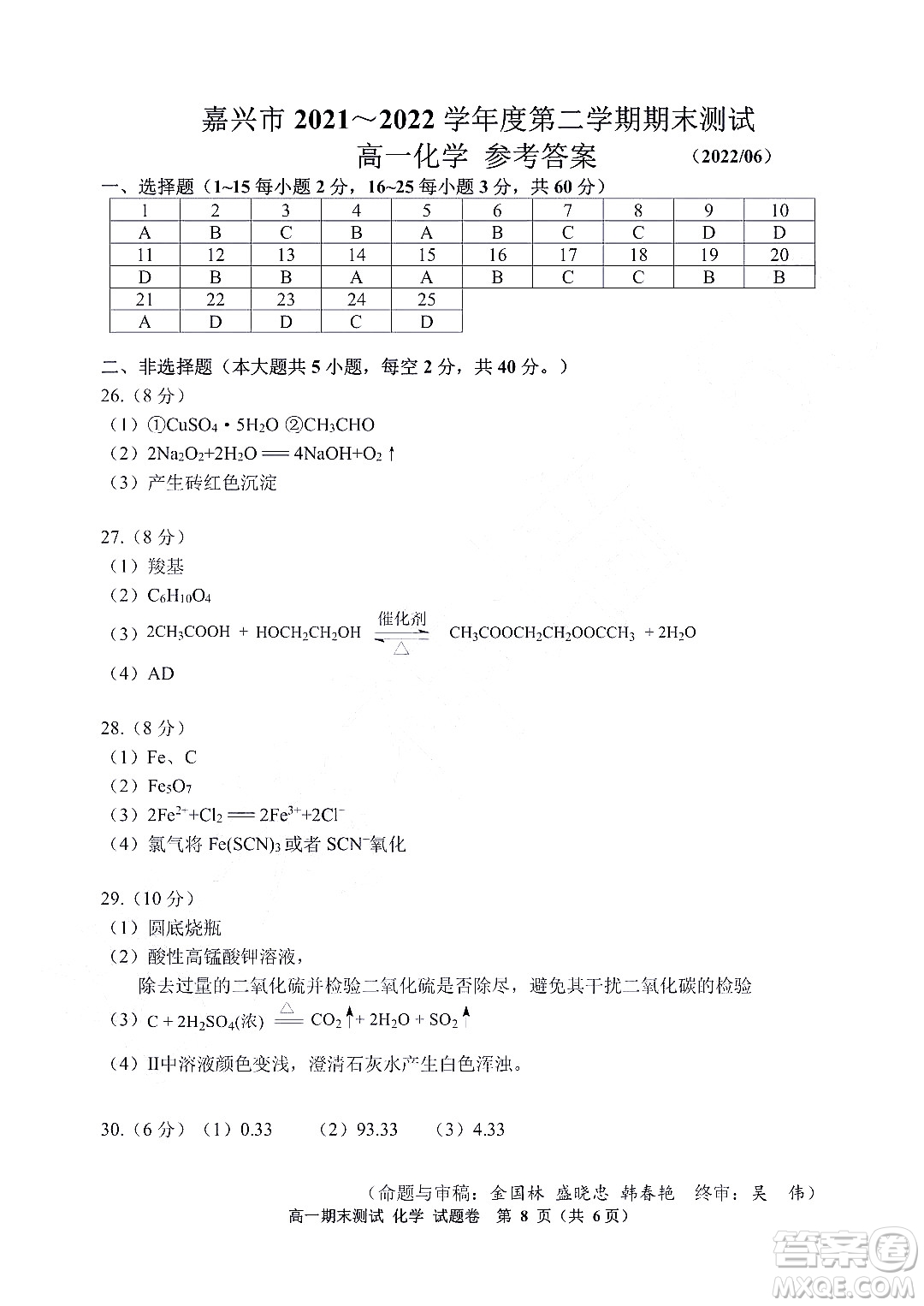 嘉興市2021-2022學年第二學期期末檢測高一化學試題卷及答案