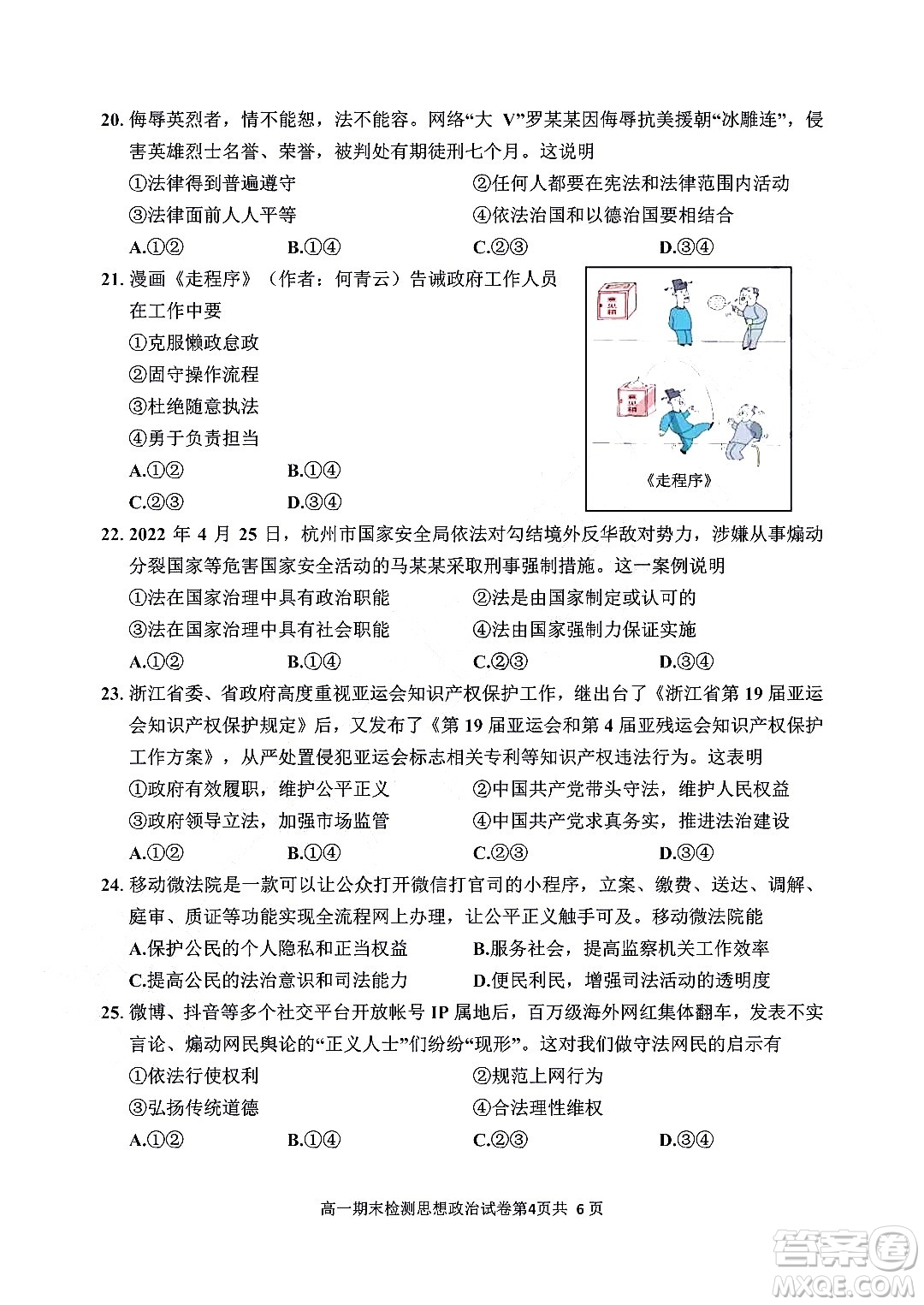 嘉興市2021-2022學(xué)年第二學(xué)期期末檢測(cè)高一政治試題卷及答案