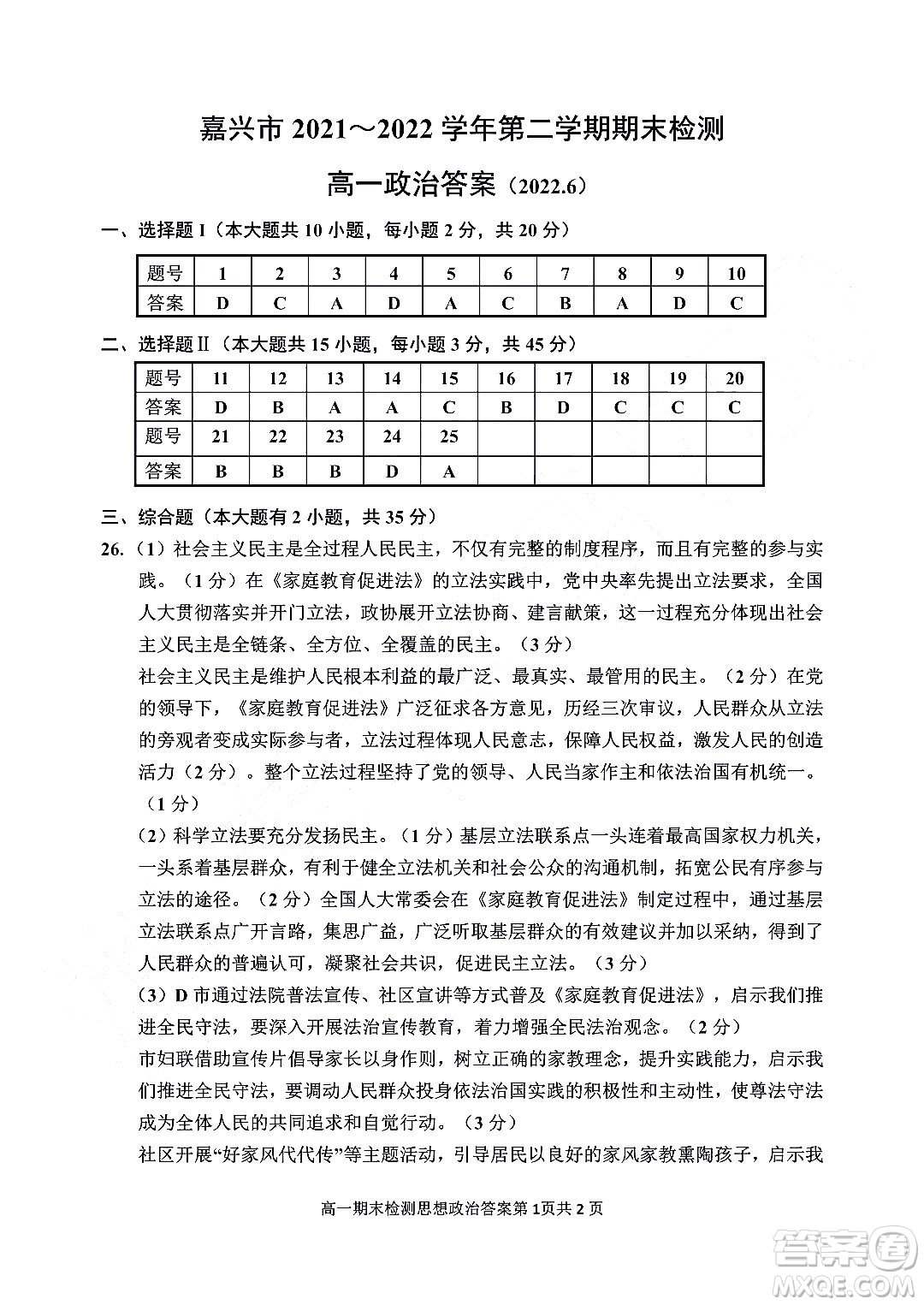 嘉興市2021-2022學(xué)年第二學(xué)期期末檢測(cè)高一政治試題卷及答案