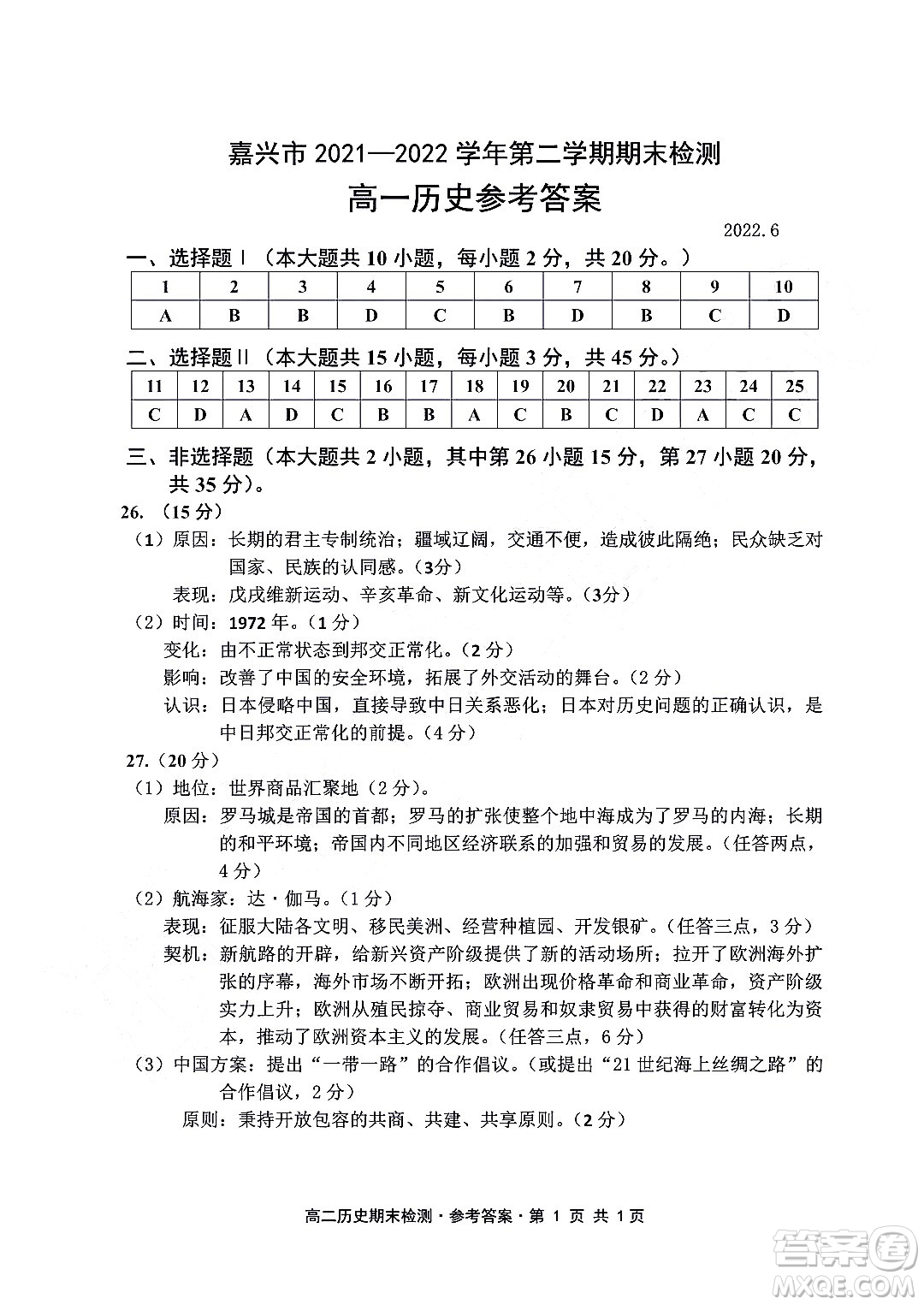 嘉興市2021-2022學(xué)年第二學(xué)期期末檢測高一歷史試題卷及答案