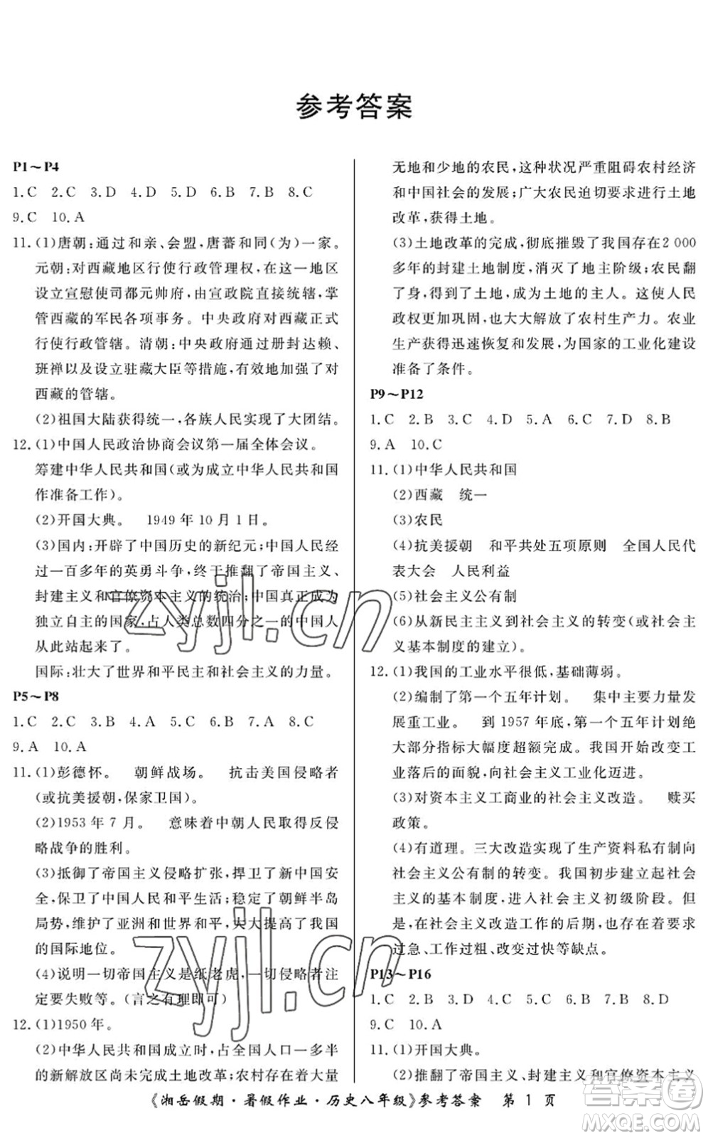 湖南大學出版社2022湘岳假期暑假作業(yè)八年級歷史人教版答案
