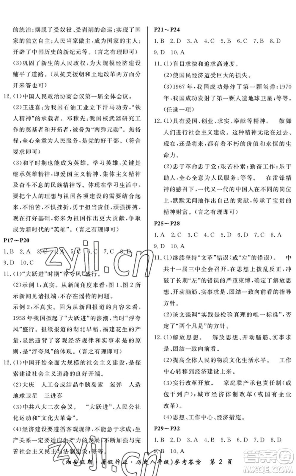 湖南大學出版社2022湘岳假期暑假作業(yè)八年級歷史人教版答案