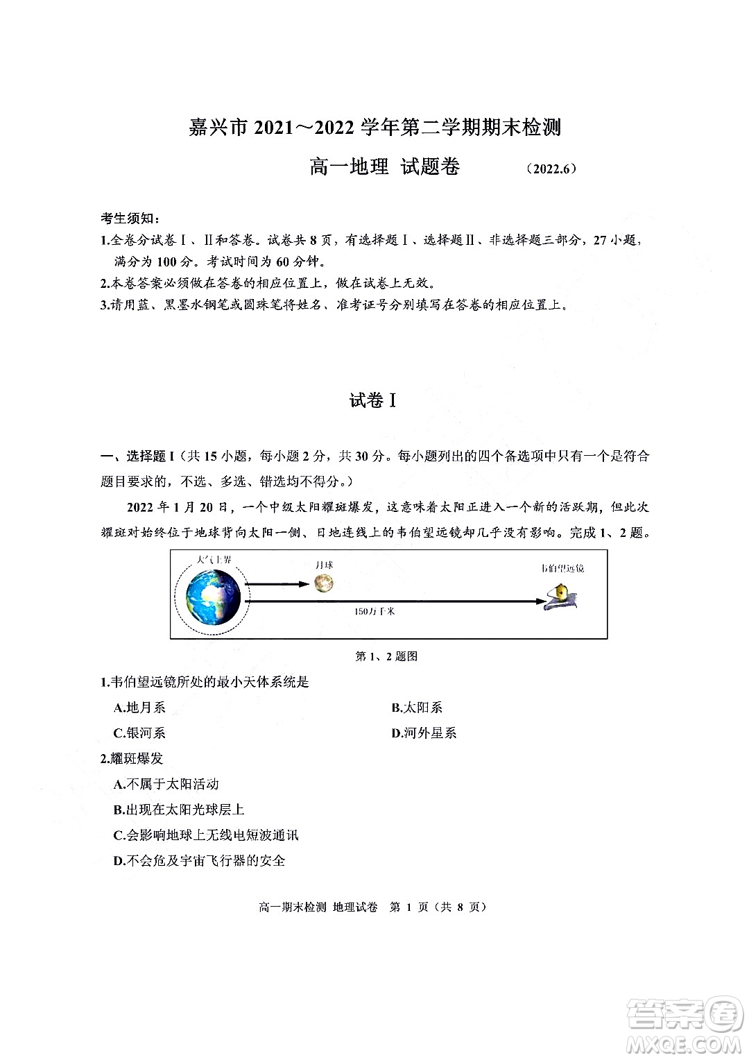 嘉興市2021-2022學(xué)年第二學(xué)期期末檢測高一地理試題卷及答案