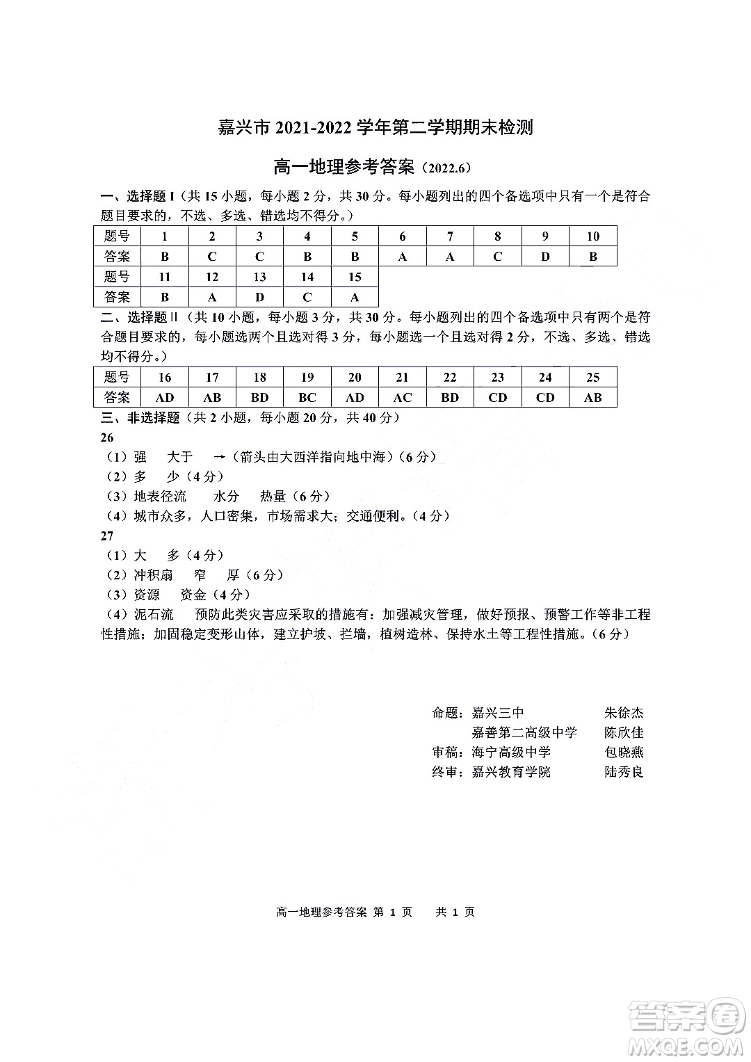 嘉興市2021-2022學(xué)年第二學(xué)期期末檢測高一地理試題卷及答案