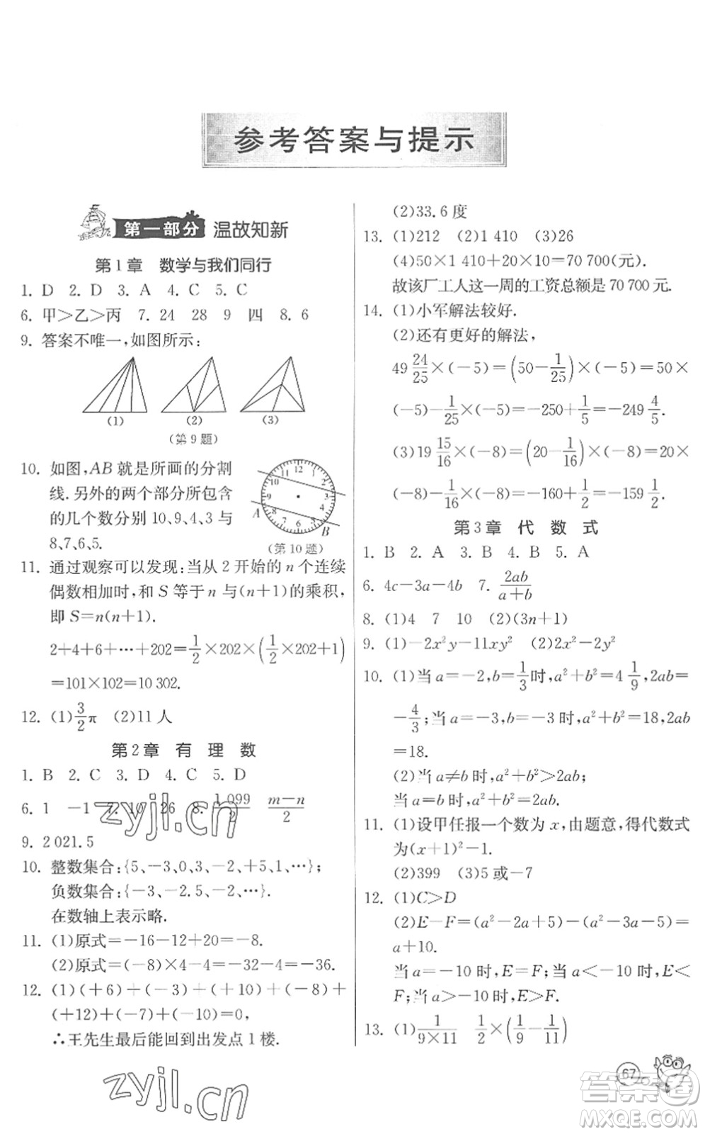 江蘇人民出版社2022快樂暑假七年級數(shù)學(xué)JSKJ蘇科版答案