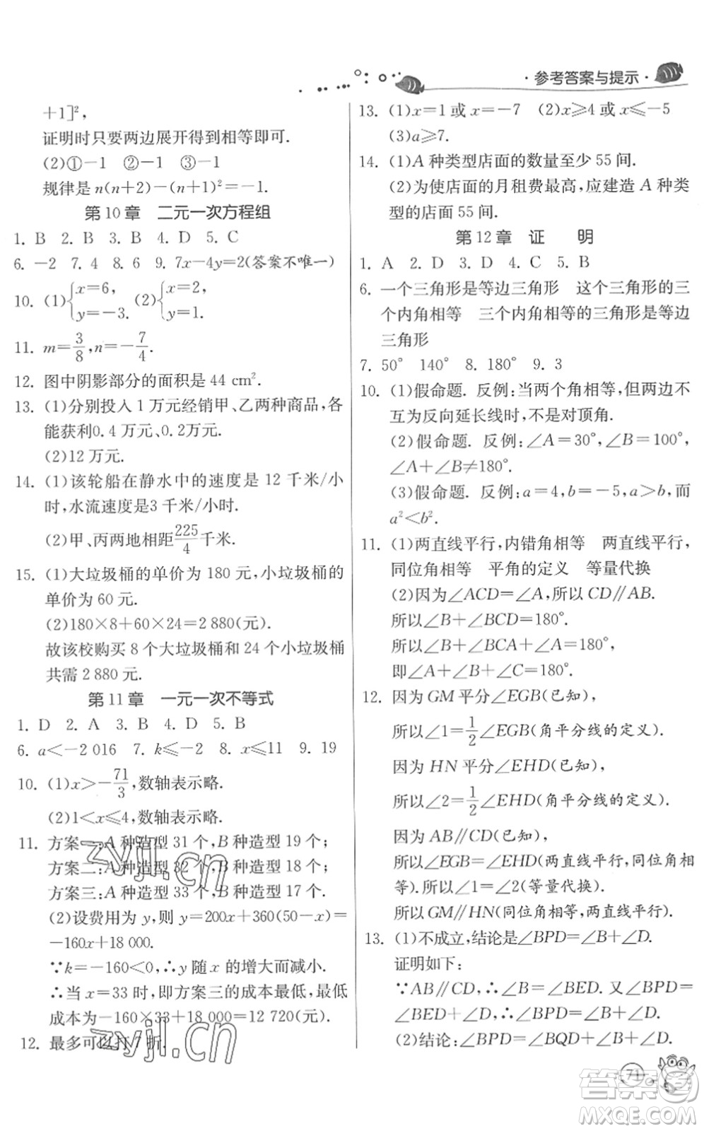 江蘇人民出版社2022快樂暑假七年級數(shù)學(xué)JSKJ蘇科版答案