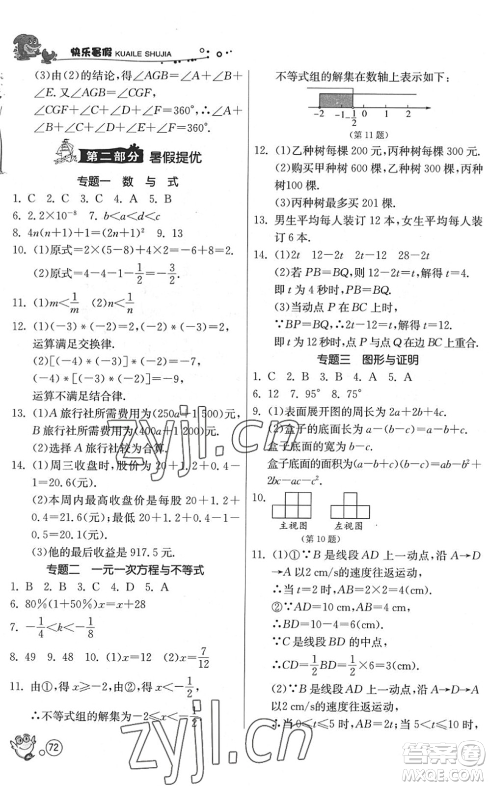 江蘇人民出版社2022快樂暑假七年級數(shù)學(xué)JSKJ蘇科版答案