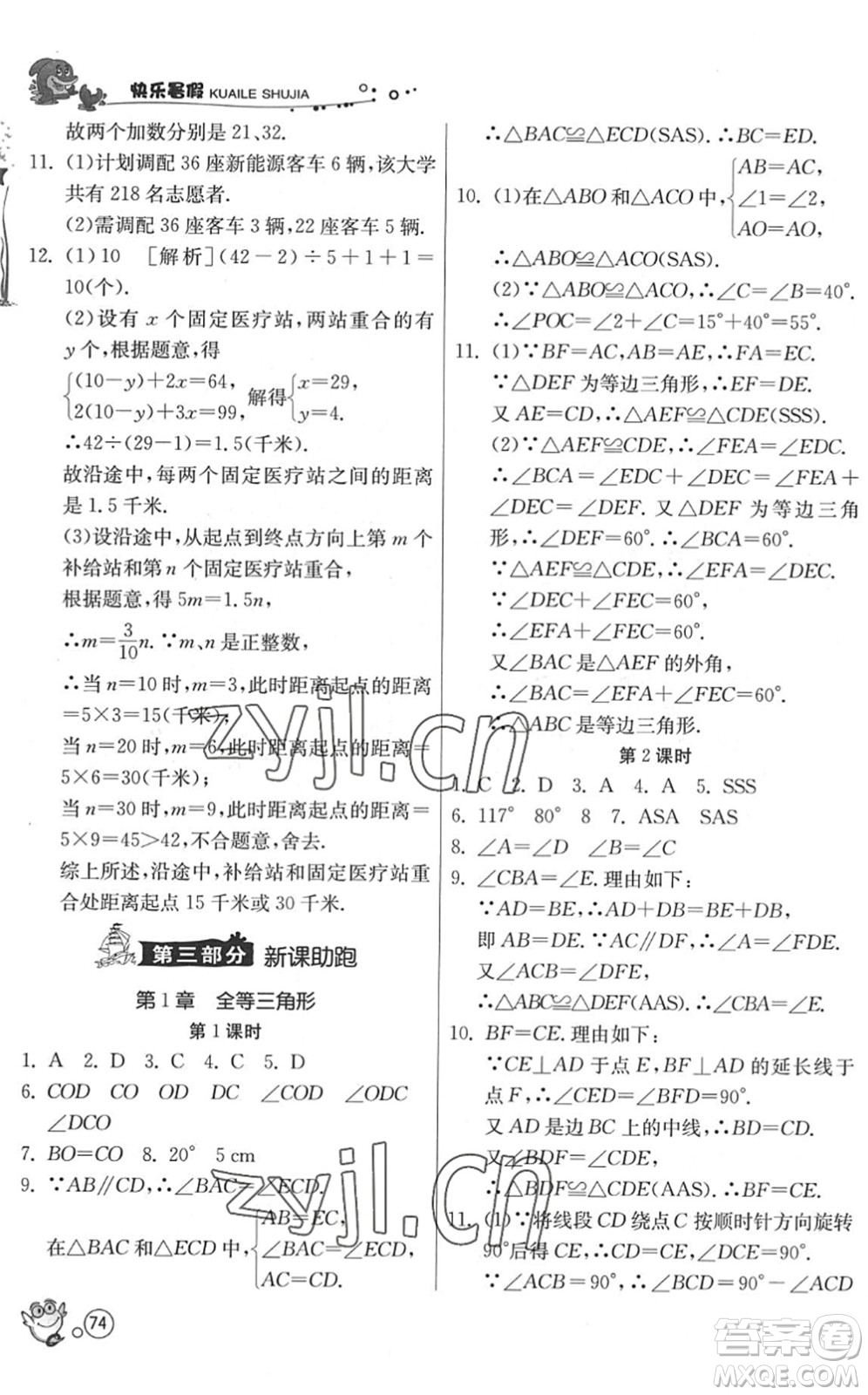 江蘇人民出版社2022快樂暑假七年級數(shù)學(xué)JSKJ蘇科版答案