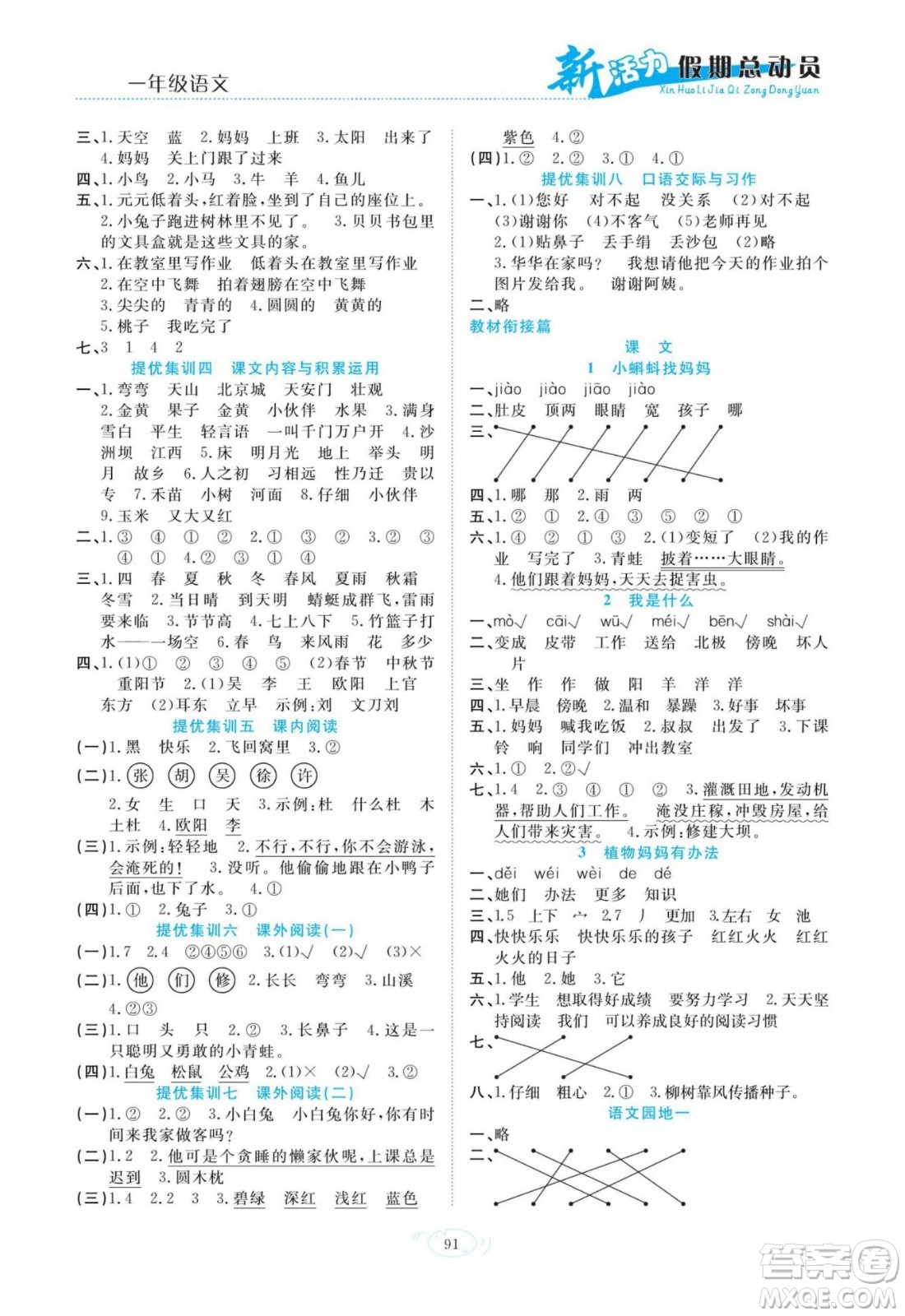 甘肅文化出版社2022新活力暑假總動(dòng)員一年級(jí)語文通用版答案