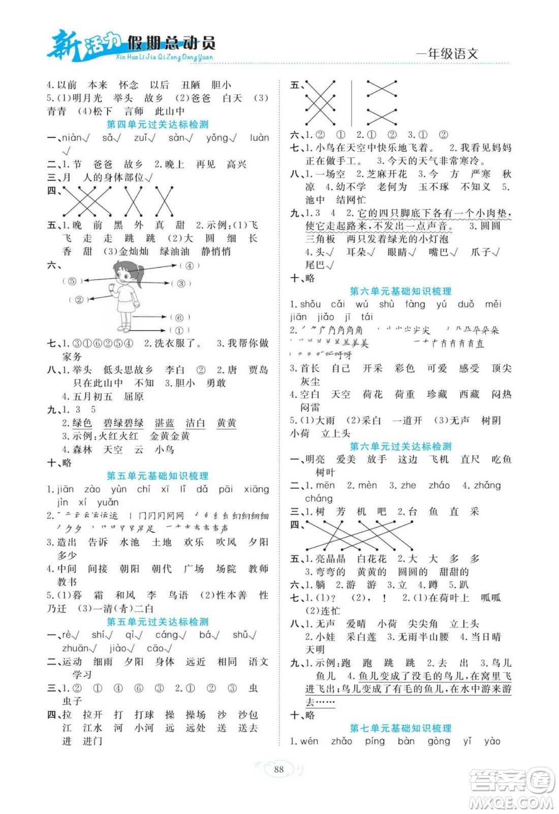甘肅文化出版社2022新活力暑假總動(dòng)員一年級(jí)語文通用版答案