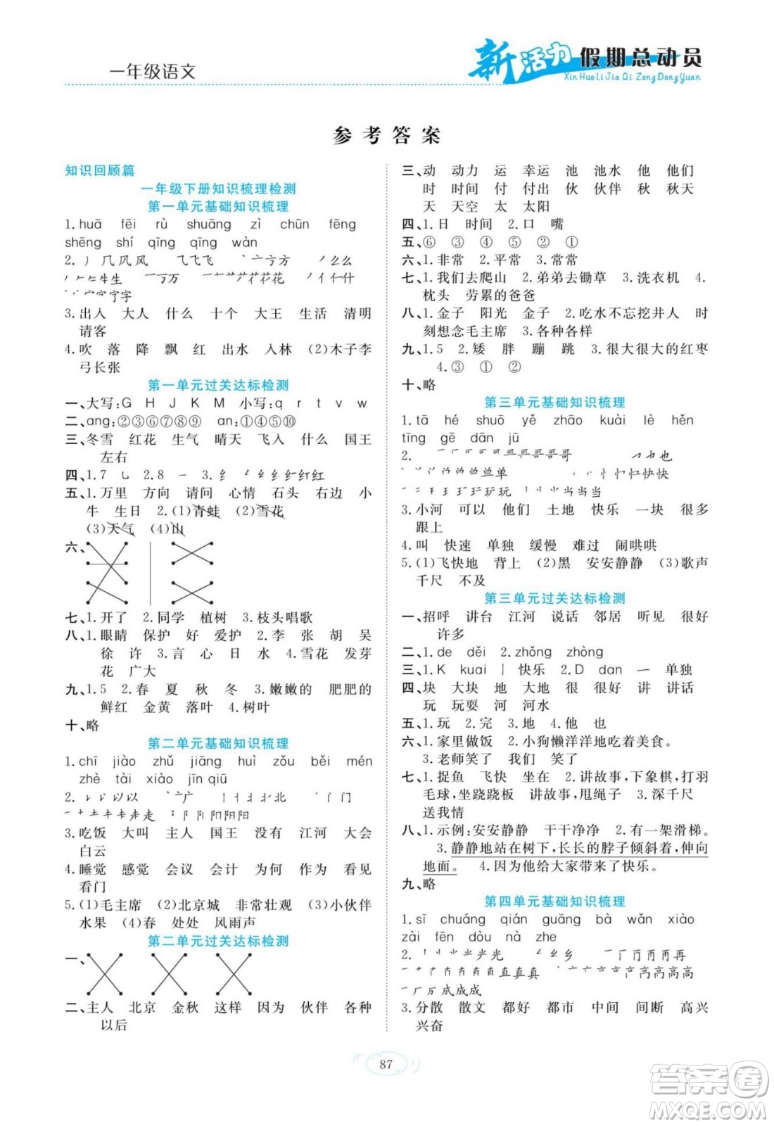 甘肅文化出版社2022新活力暑假總動(dòng)員一年級(jí)語文通用版答案