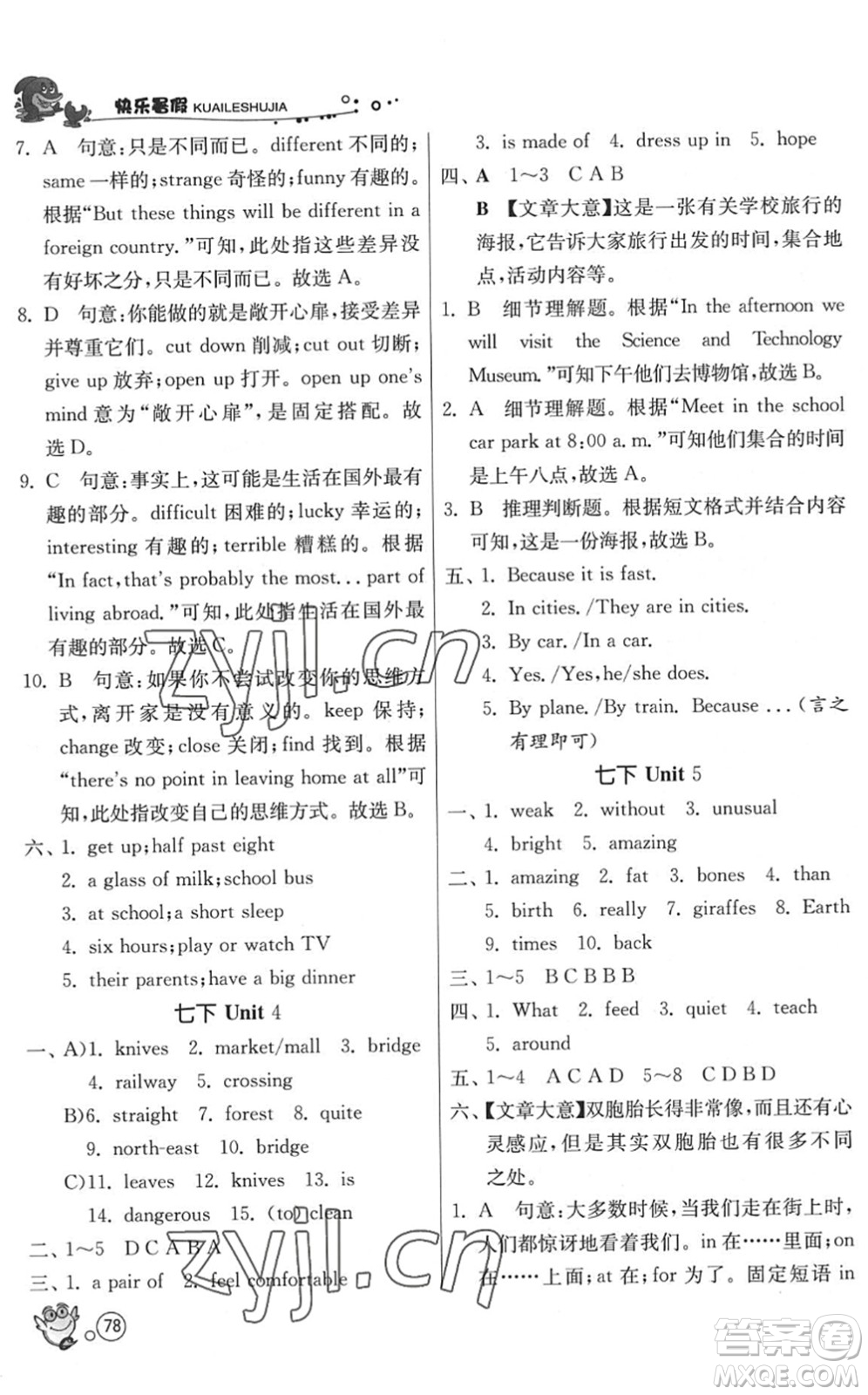 江蘇人民出版社2022快樂(lè)暑假七年級(jí)英語(yǔ)YL譯林版答案