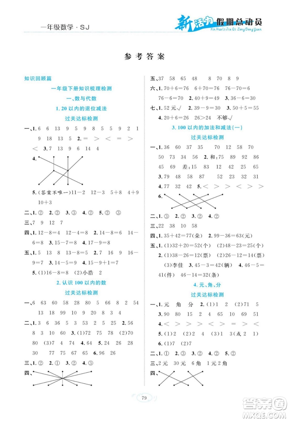 甘肅文化出版社2022新活力暑假總動員一年級數(shù)學(xué)蘇教版答案