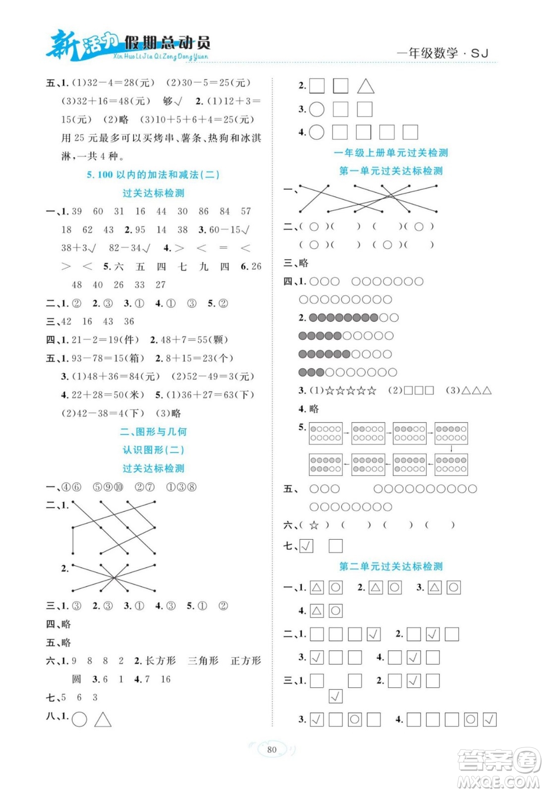 甘肅文化出版社2022新活力暑假總動員一年級數(shù)學(xué)蘇教版答案