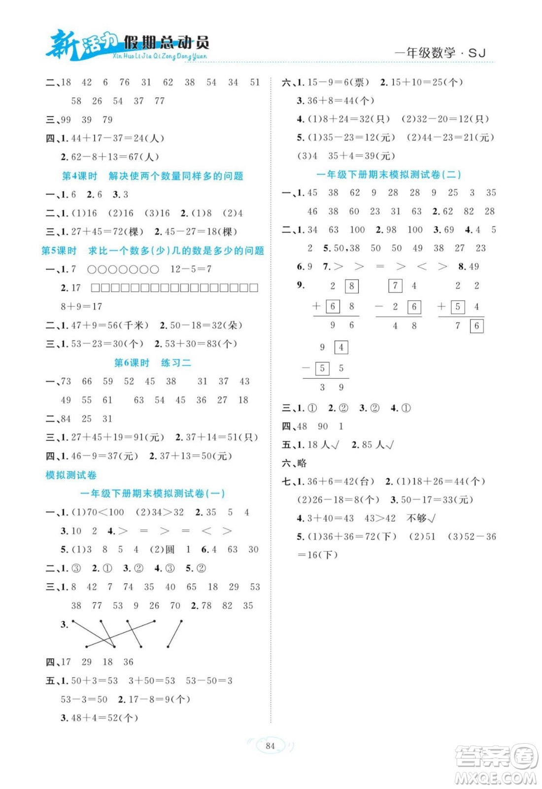 甘肅文化出版社2022新活力暑假總動員一年級數(shù)學(xué)蘇教版答案