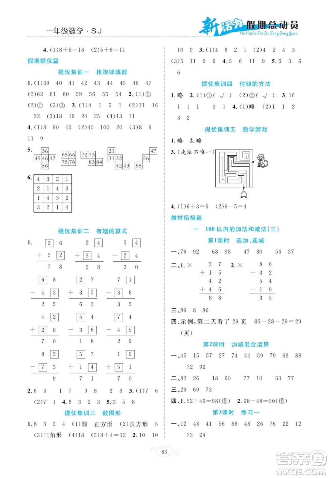 甘肅文化出版社2022新活力暑假總動員一年級數(shù)學(xué)蘇教版答案