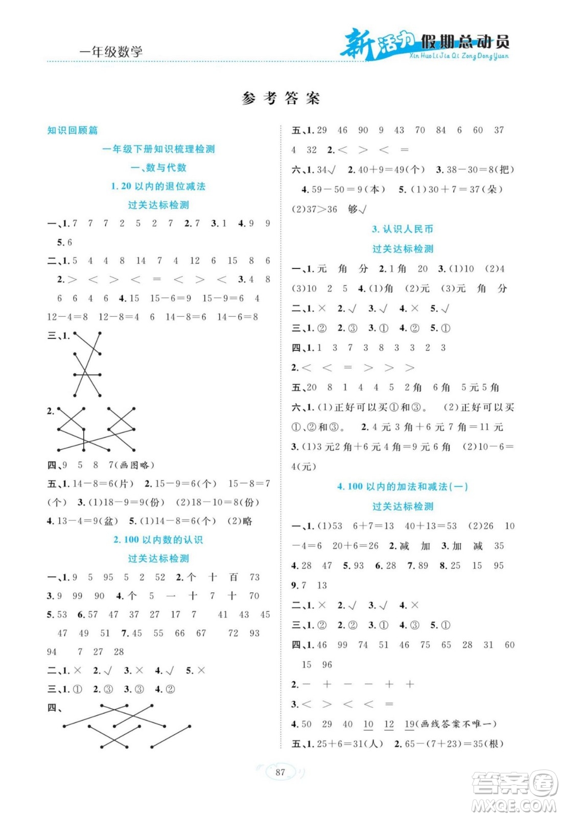 甘肅文化出版社2022新活力暑假總動(dòng)員一年級數(shù)學(xué)人教版答案