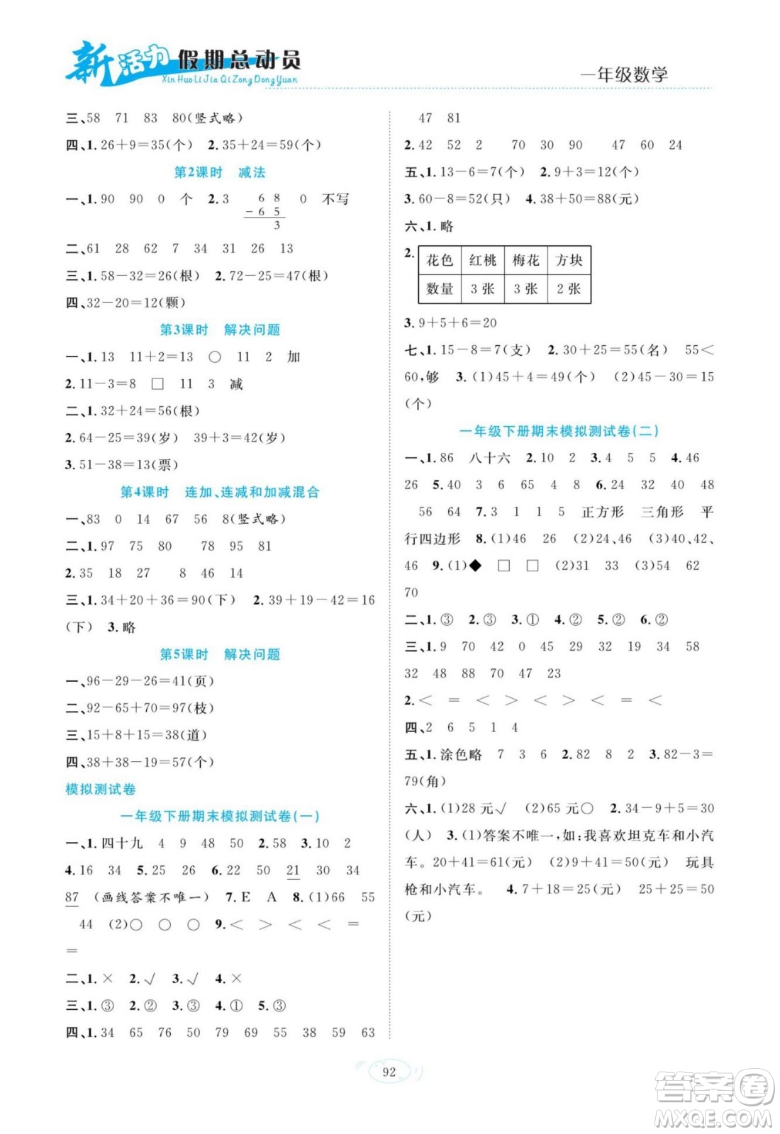 甘肅文化出版社2022新活力暑假總動(dòng)員一年級數(shù)學(xué)人教版答案