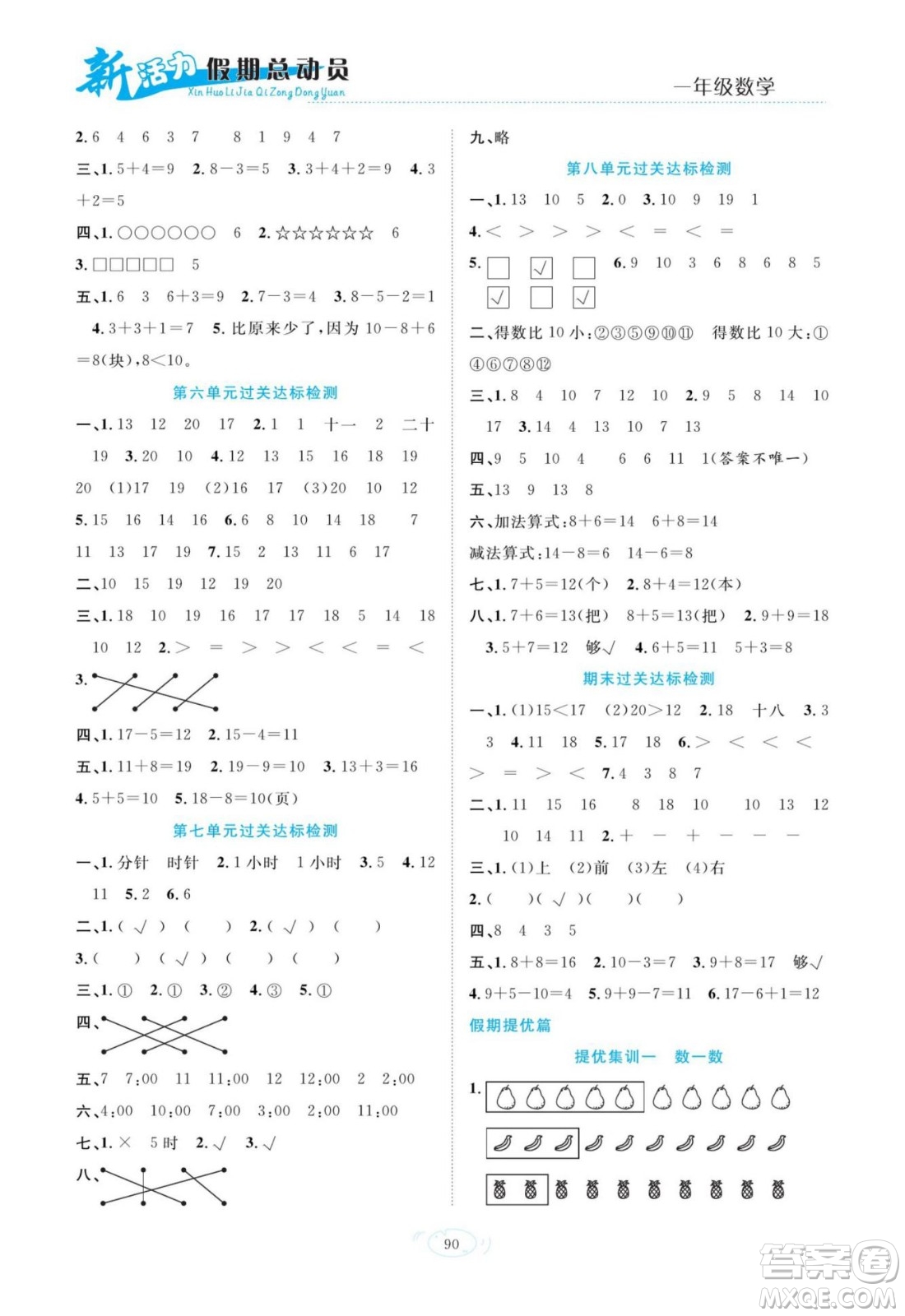 甘肅文化出版社2022新活力暑假總動(dòng)員一年級數(shù)學(xué)人教版答案