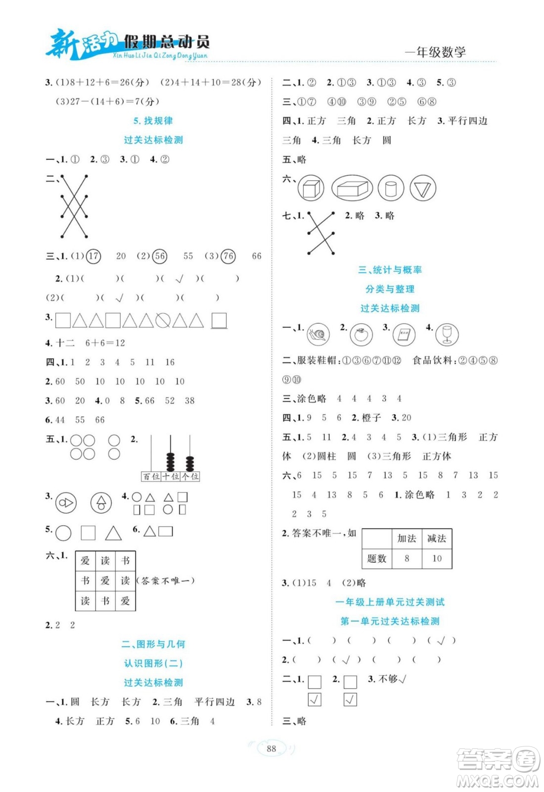 甘肅文化出版社2022新活力暑假總動(dòng)員一年級數(shù)學(xué)人教版答案