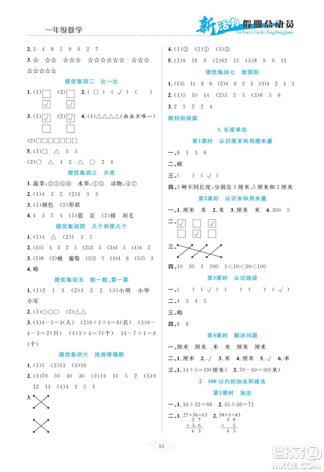 甘肅文化出版社2022新活力暑假總動(dòng)員一年級數(shù)學(xué)人教版答案