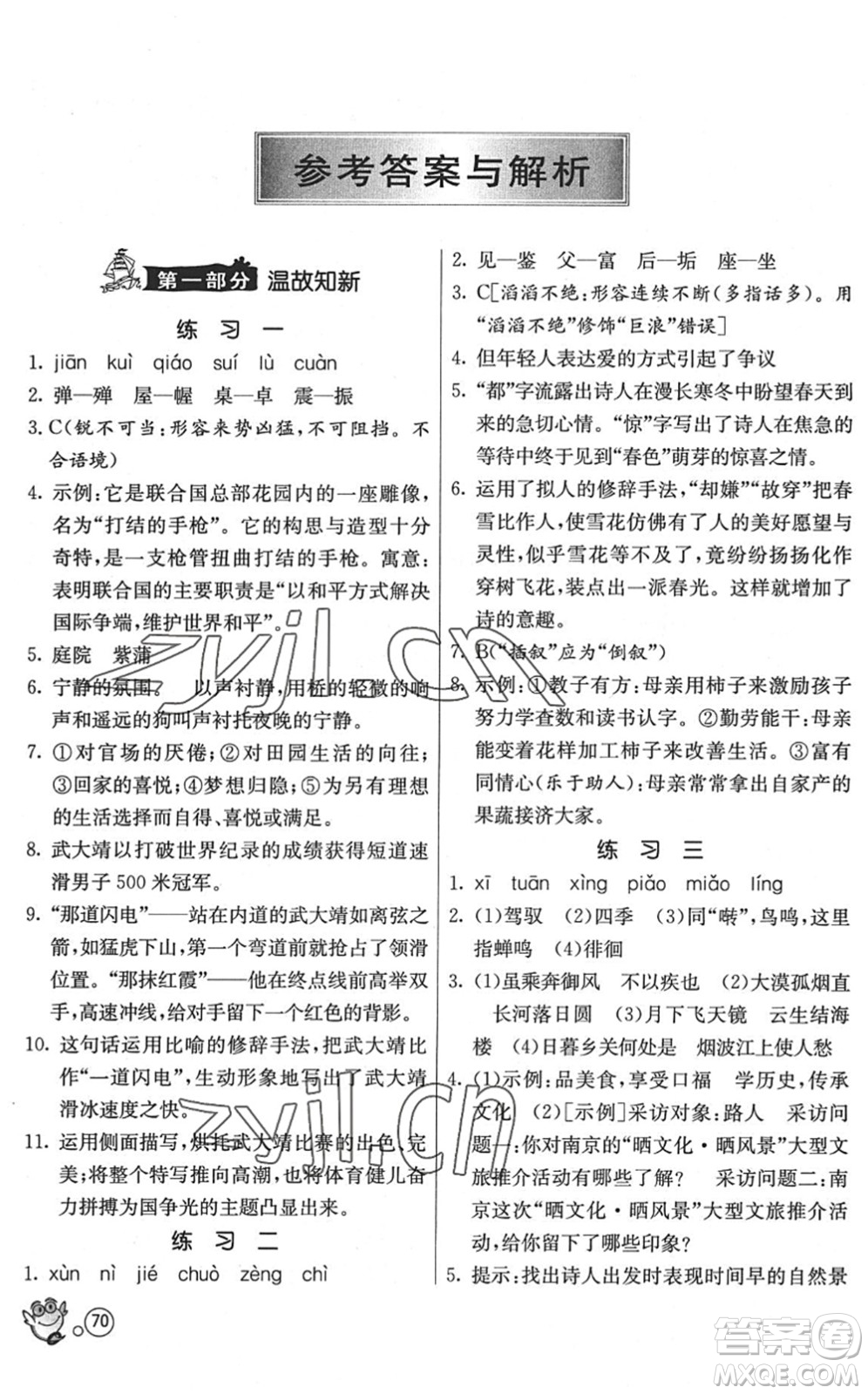江蘇人民出版社2022快樂暑假八年級語文RMJY人教版答案