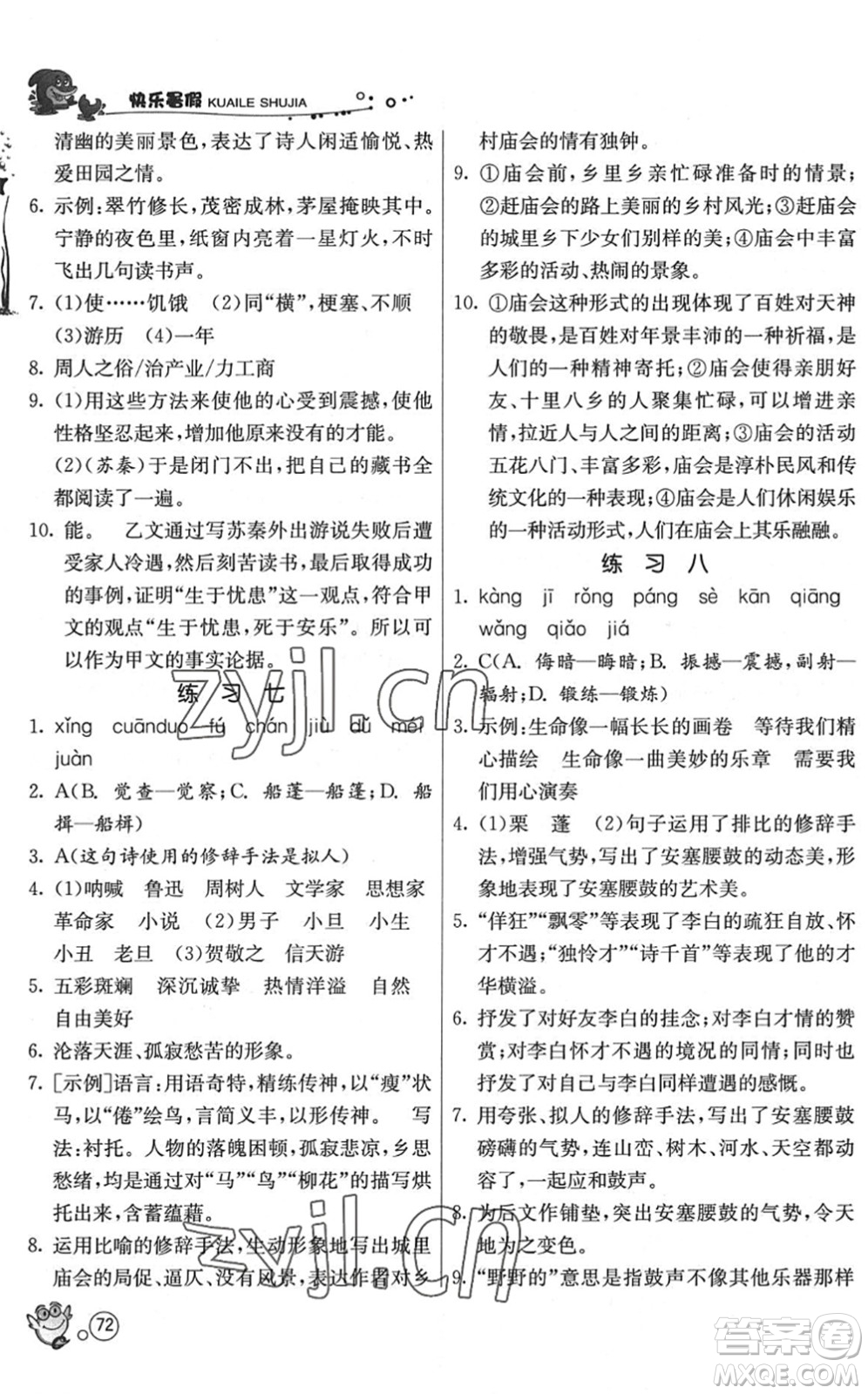 江蘇人民出版社2022快樂暑假八年級語文RMJY人教版答案