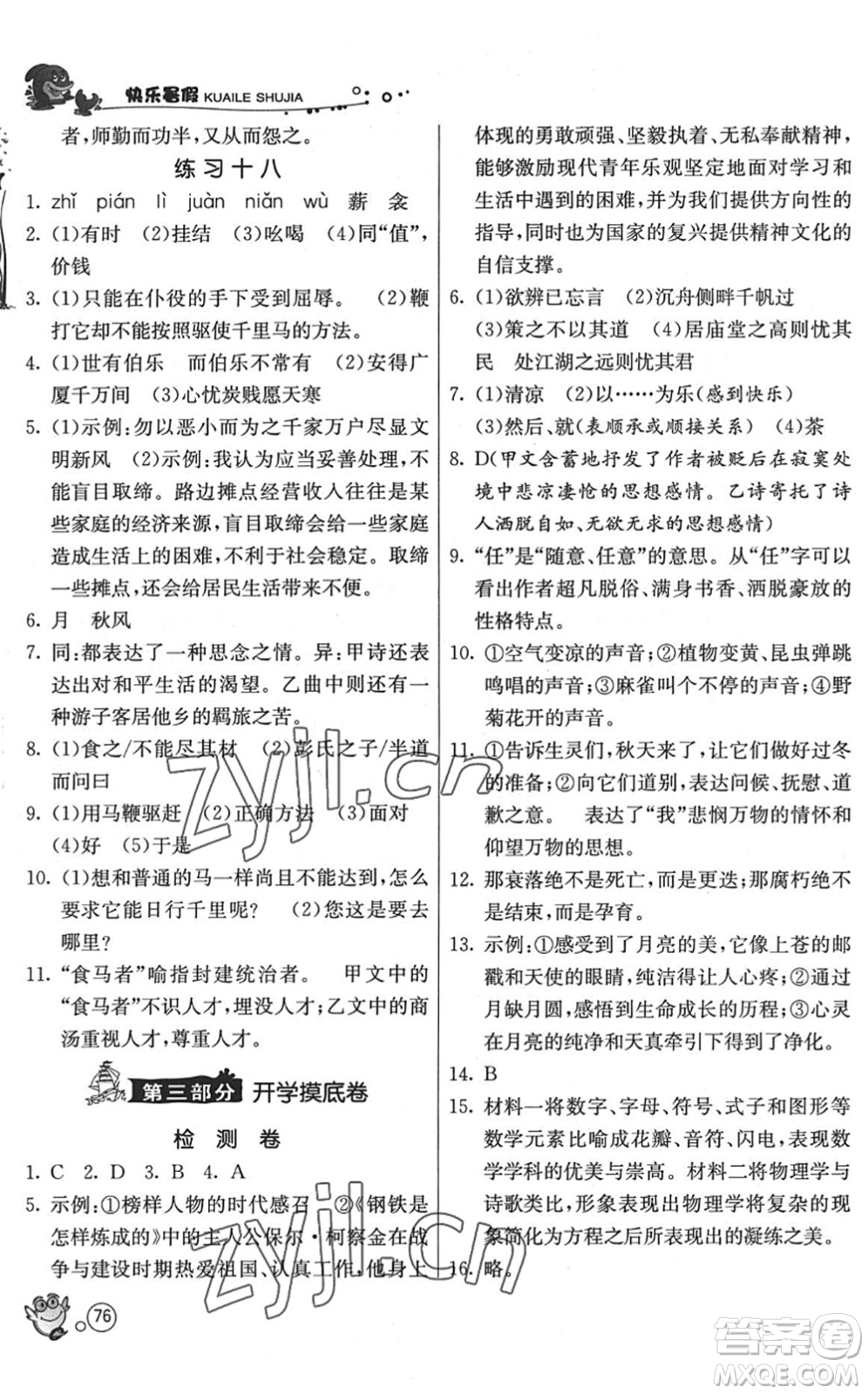 江蘇人民出版社2022快樂暑假八年級語文RMJY人教版答案
