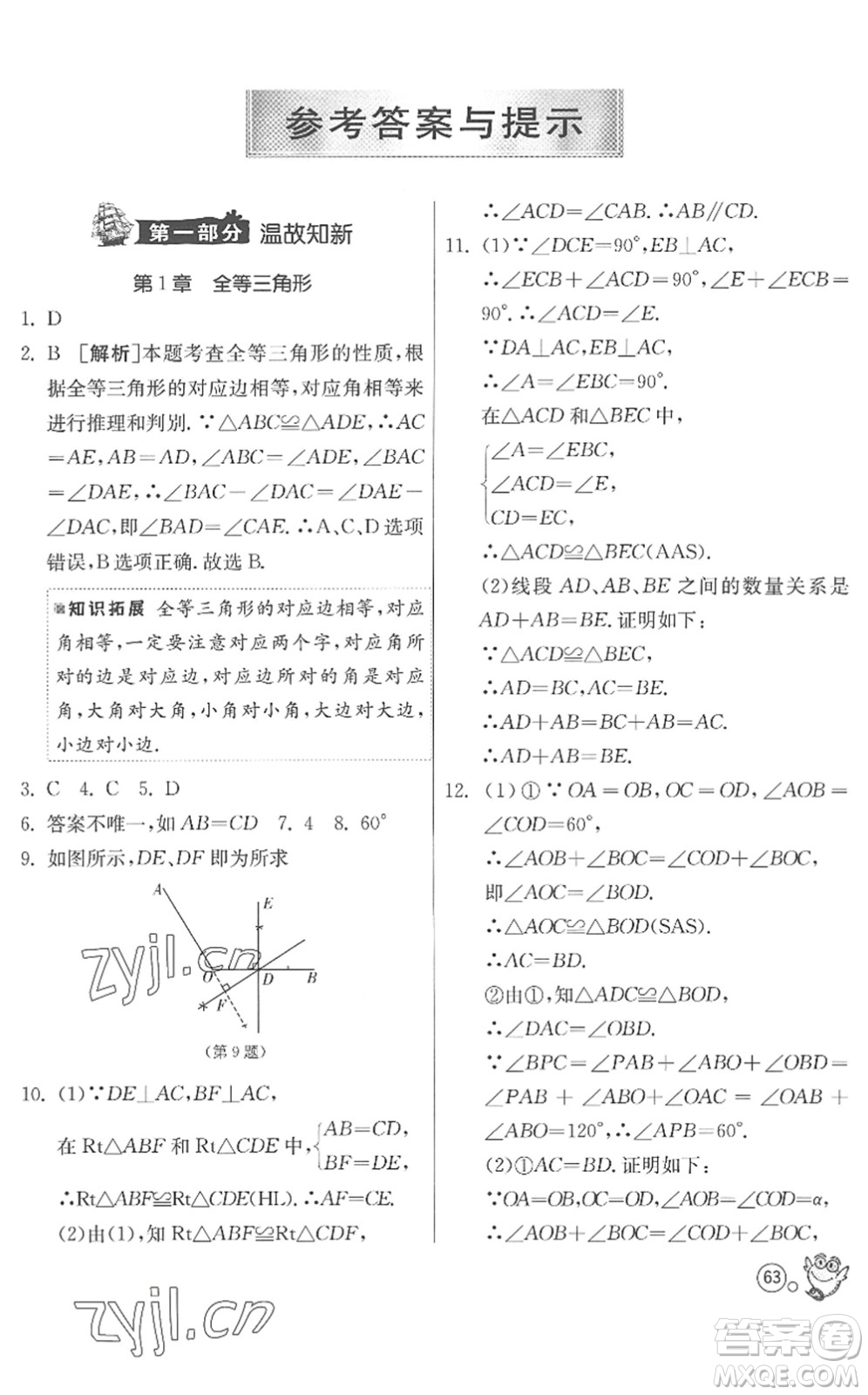 江蘇人民出版社2022快樂暑假八年級數(shù)學(xué)JSKJ蘇科版答案